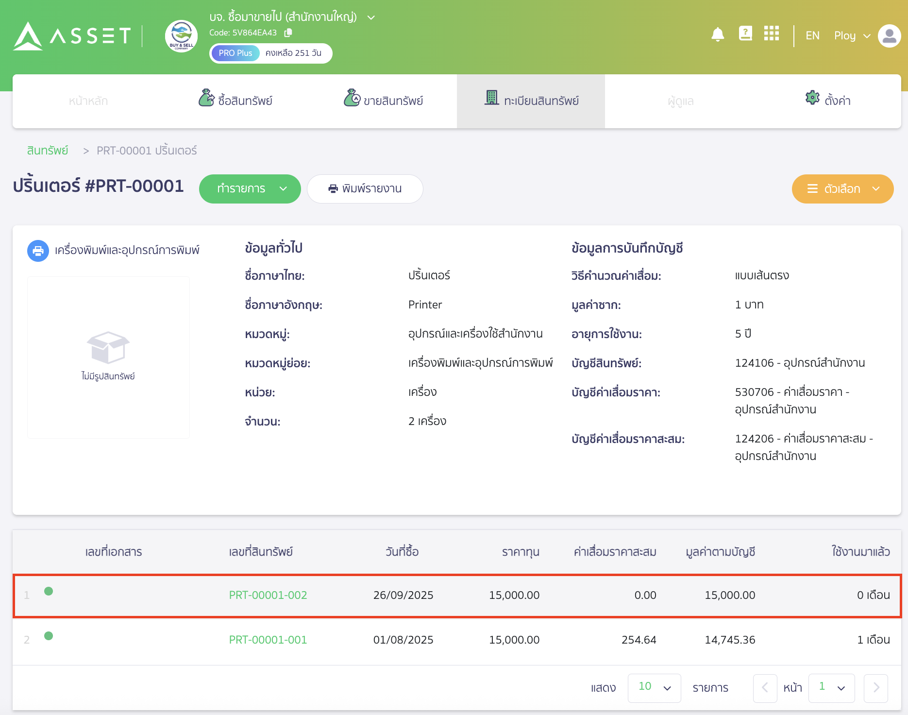 recording-expenses-for-purchasing-assets-in-single-bill-8 ระบบจะแสดงสินทรัพย์ยกมาที่บันทึกไว้ให้