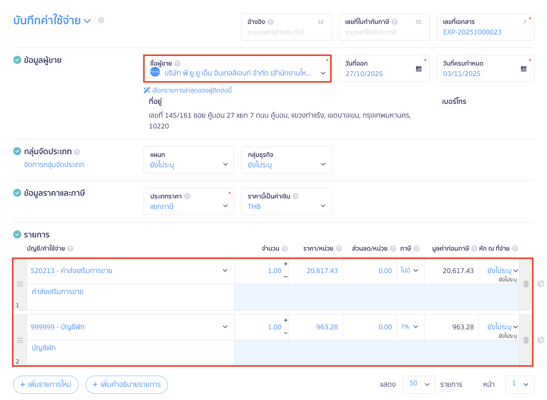 บันทึกซื้อทอง แจกพนักงาน ระบุรายละเอียดการบันทึกค่าใช้จ่ายดังนี้