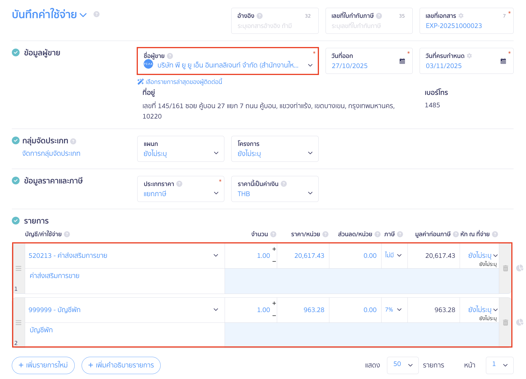 บันทึกซื้อทอง แจกพนักงาน ระบุรายละเอียดการบันทึกค่าใช้จ่ายดังนี้