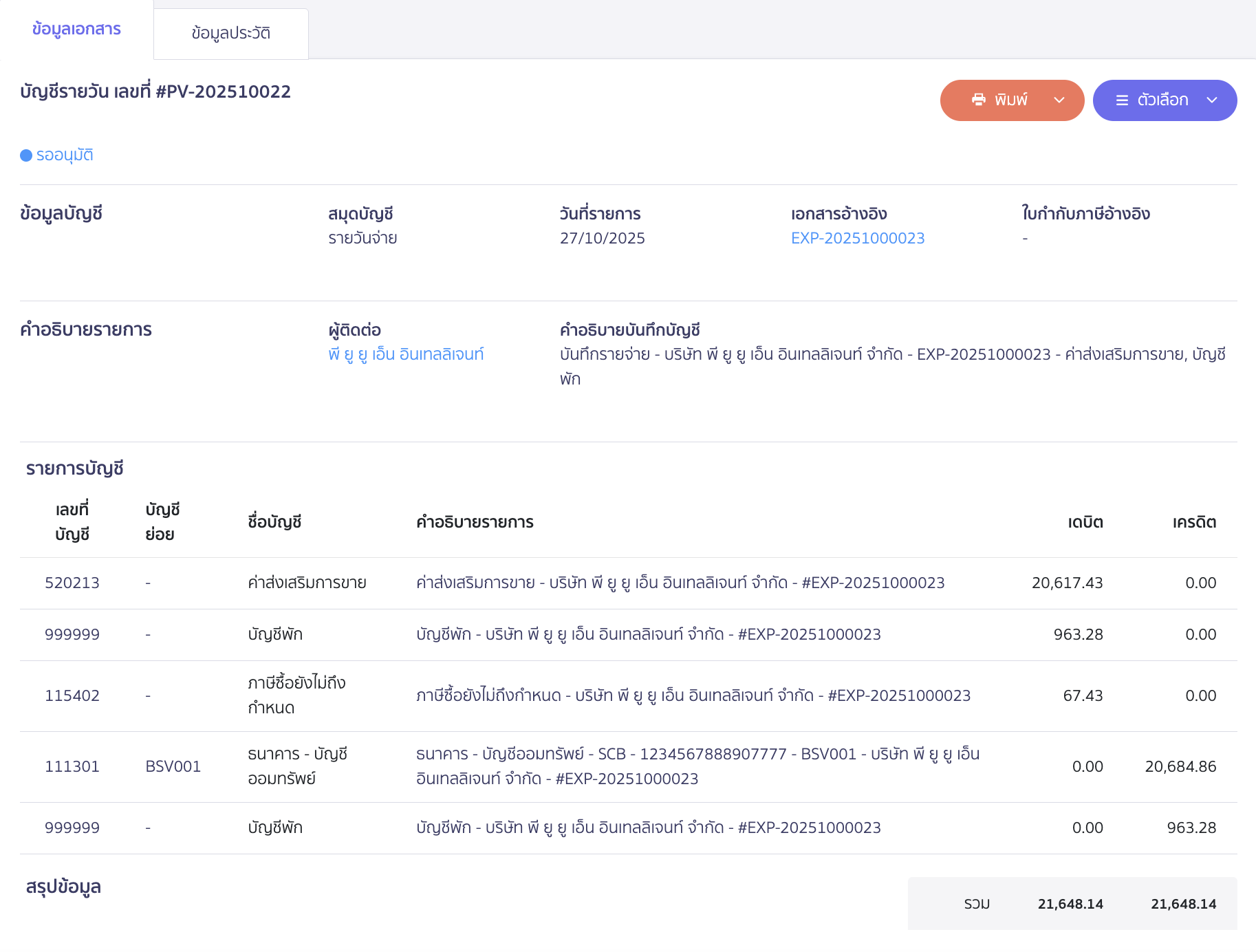 ตัวอย่างการบันทึกบัญชีซื้อทองแจกพนักงาน