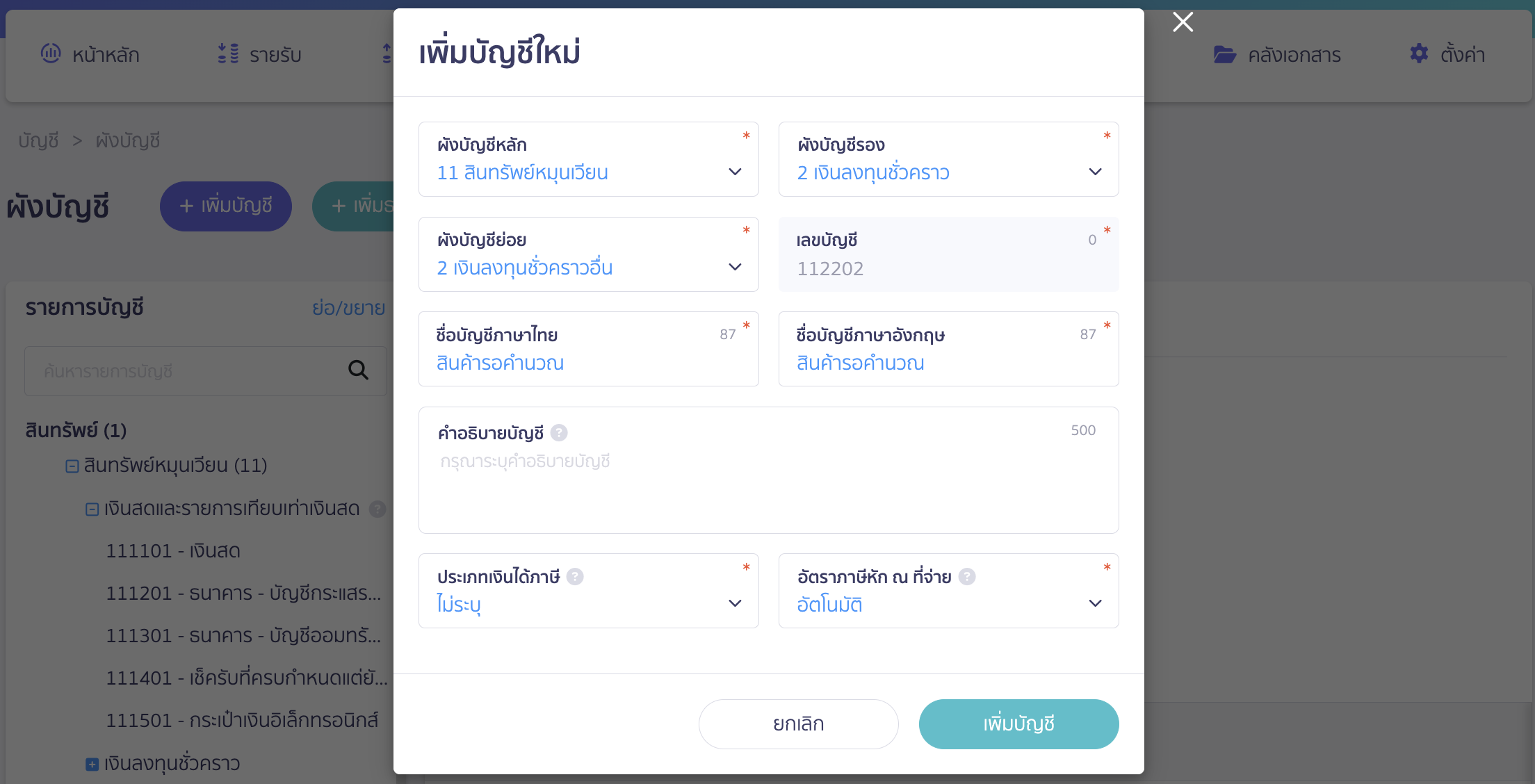 บันทึกค่าใช้จ่ายสินค้านำเข้า เป็นต้นทุนของสินค้า เพิ่มผังบัญชีสินค้ารอคำนวณ