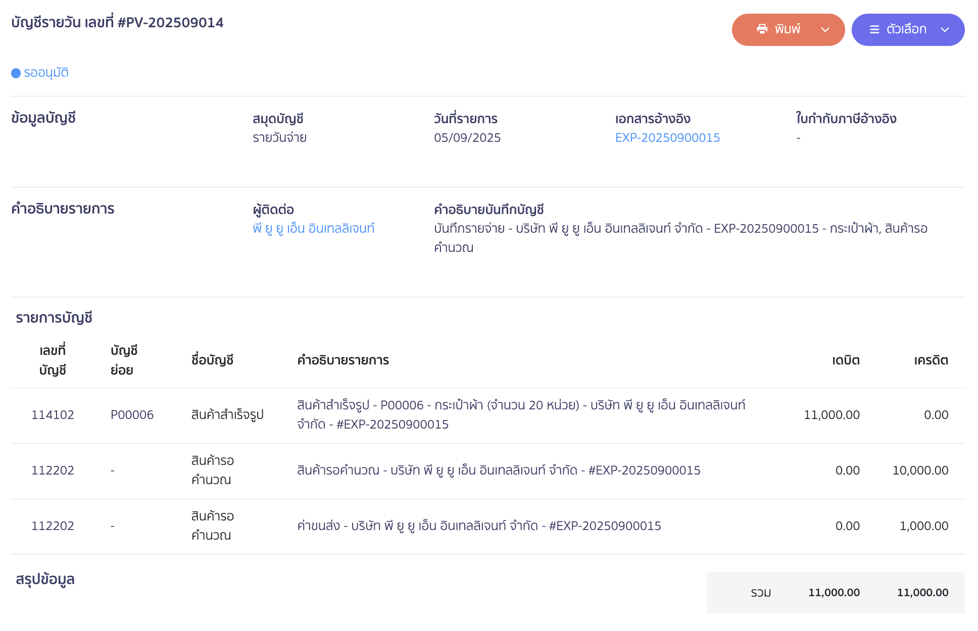 ตัวอย่างการบันทึกบัญชี