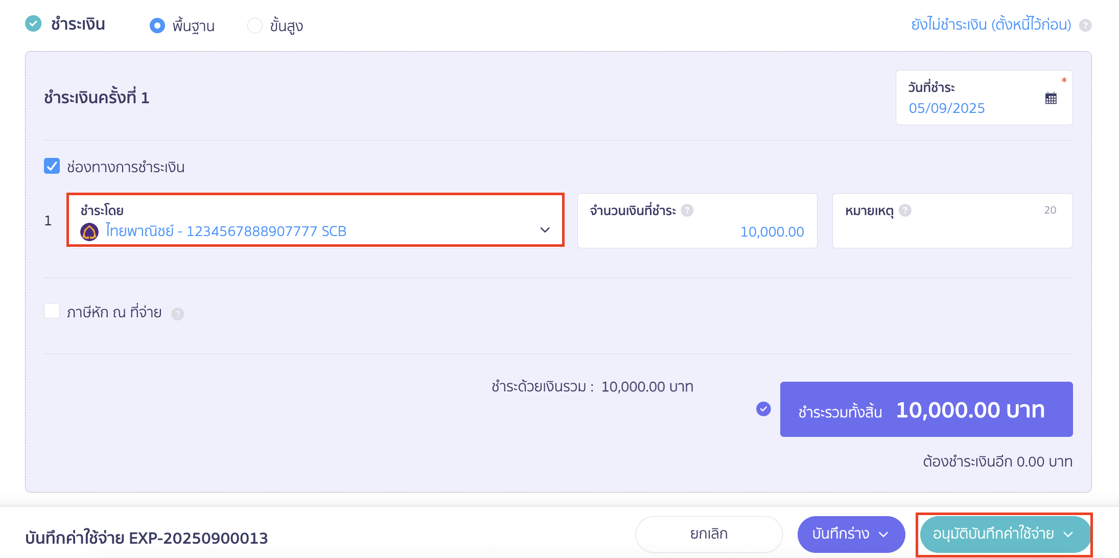 บันทึกค่าใช้จ่ายสินค้านำเข้า เป็นต้นทุนของสินค้า ระบุช่องทางการชำระเงินที่ต้องการ > คลิกปุ่ม "อนุมัติบันทึกค่าใช้จ่าย"