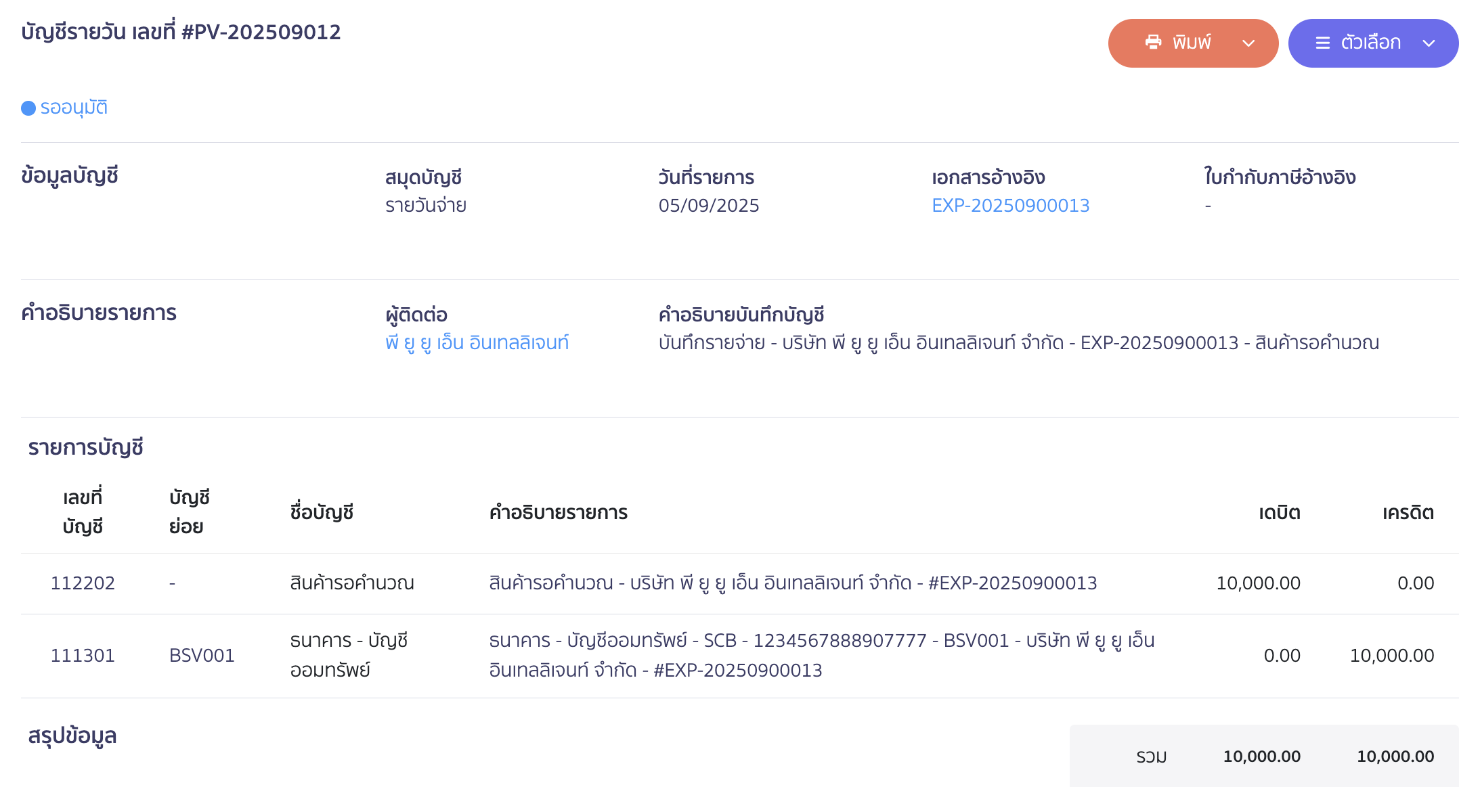 บันทึกค่าใช้จ่ายสินค้านำเข้า เป็นต้นทุนของสินค้า ตัวอย่างการลงบันทึกบัญชี