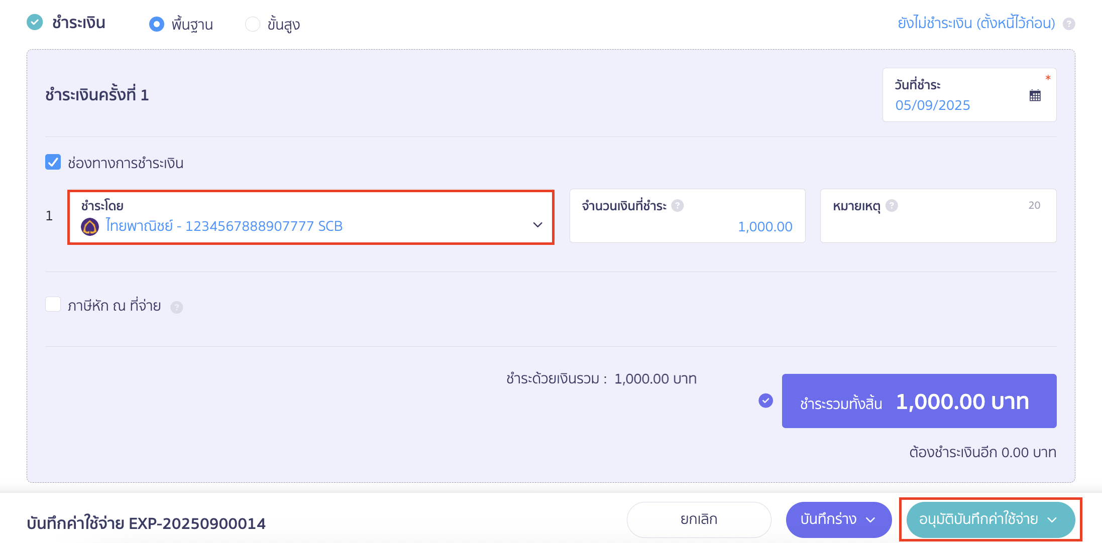 บันทึกค่าใช้จ่ายสินค้านำเข้า เป็นต้นทุนของสินค้า ระบุช่องทางการชำระเงินที่ต้องการ > คลิกปุ่ม "อนุมัติบันทึกค่าใช้จ่าย"