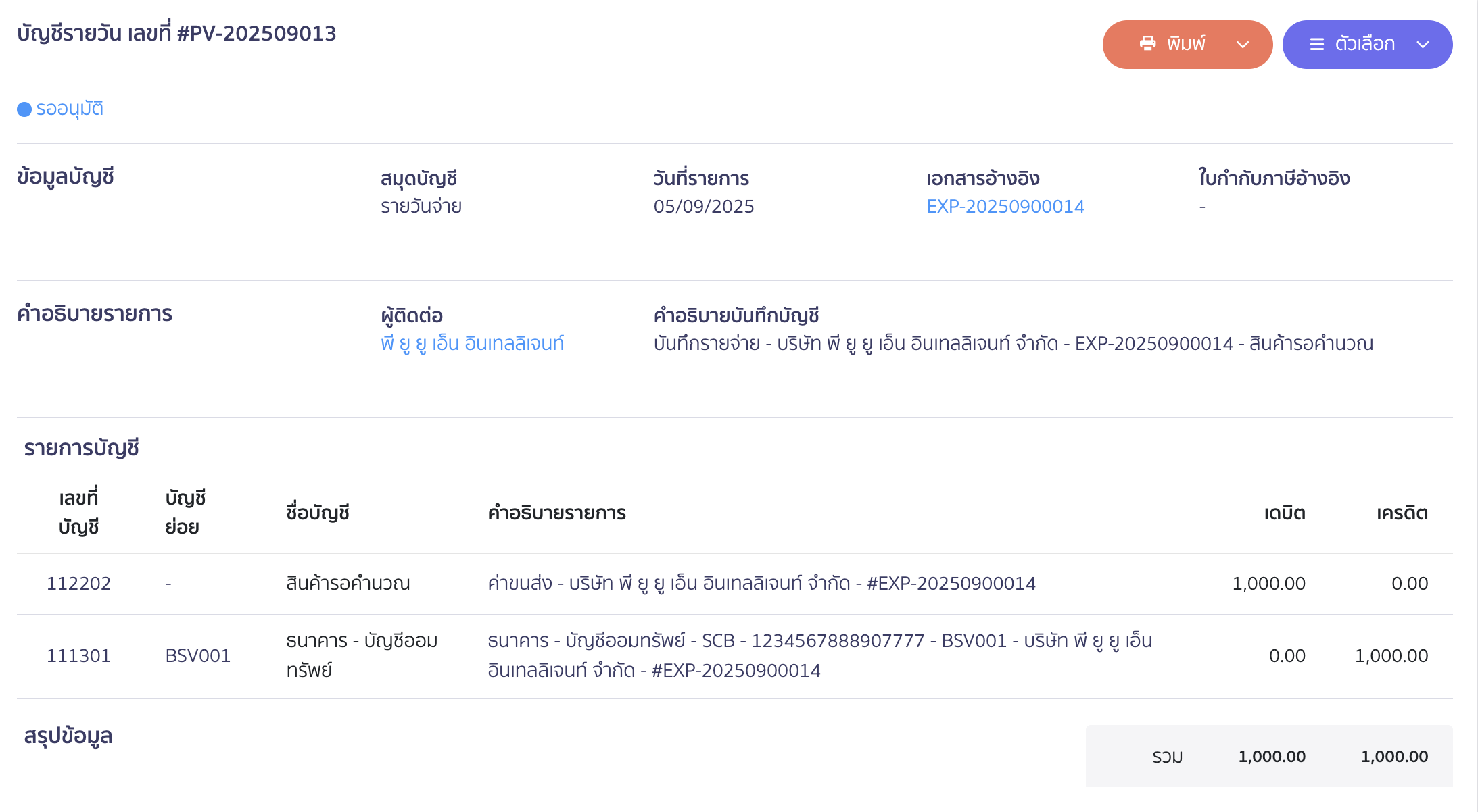 ตัวอย่างการบันทึกบัญชี