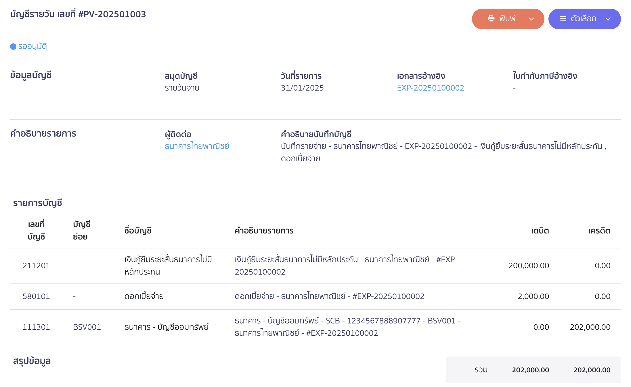 ตัวอย่างการบันทึกบัญชี