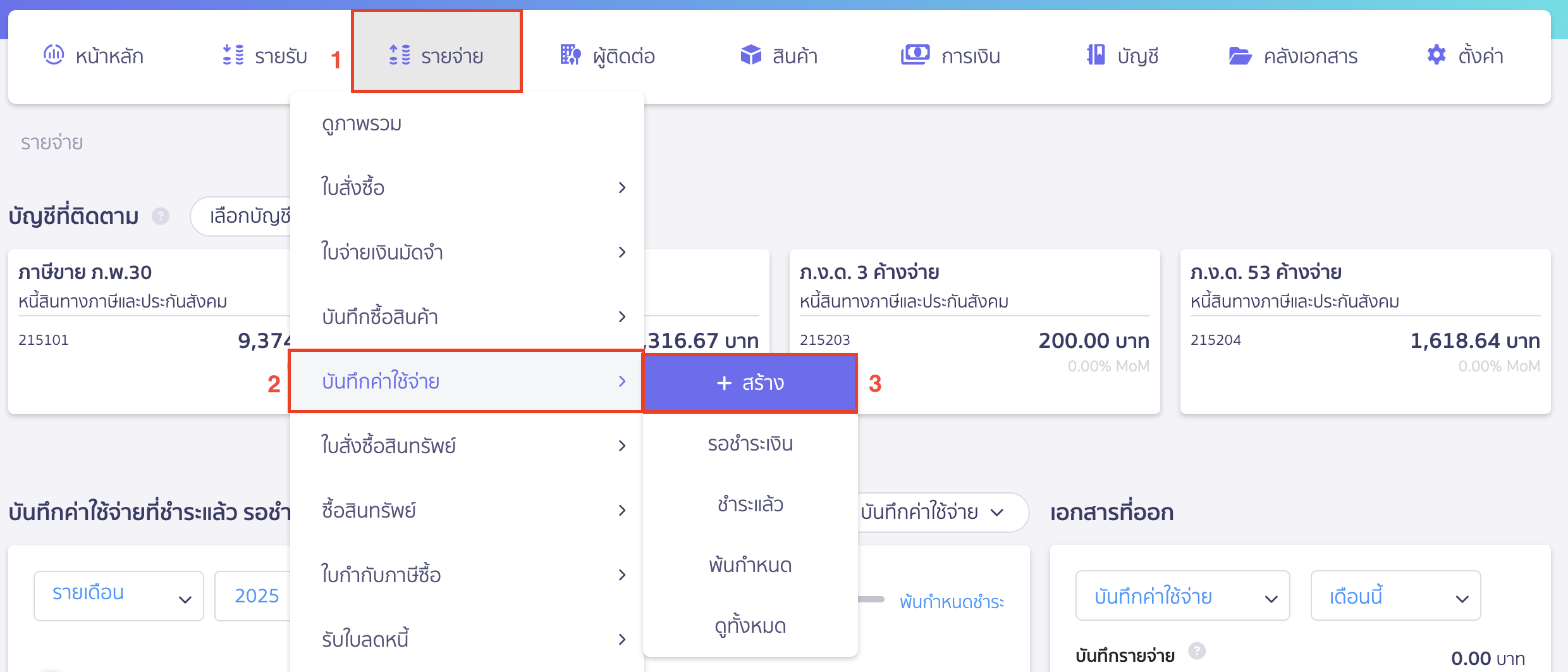 บันทึกเงินให้กู้ยืม โดยไปที่หน้าบันทึกค่าใช้จ่าย