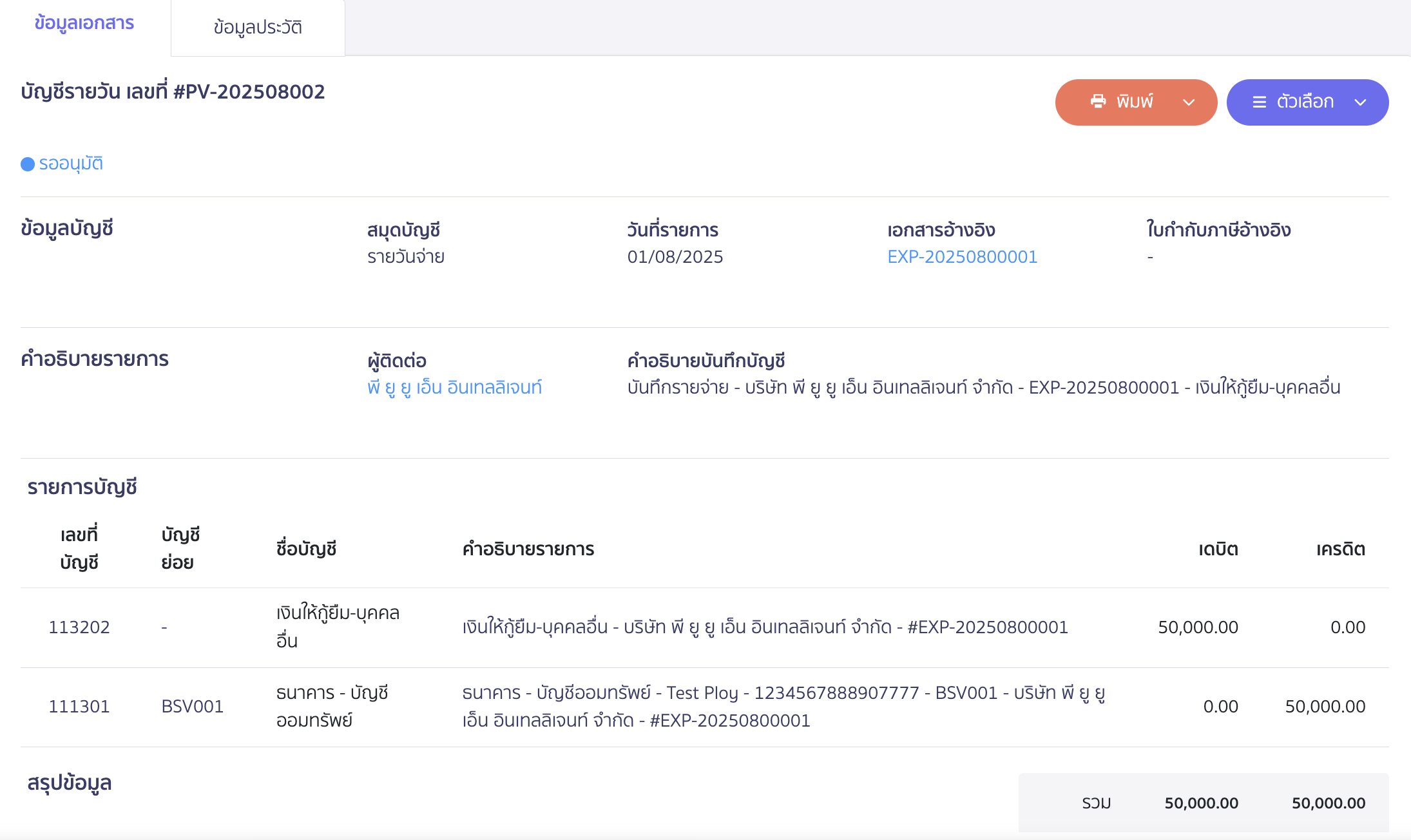 บันทึกเงินให้กู้ยืม ตัวอย่างการลงบันทึกบัญชี