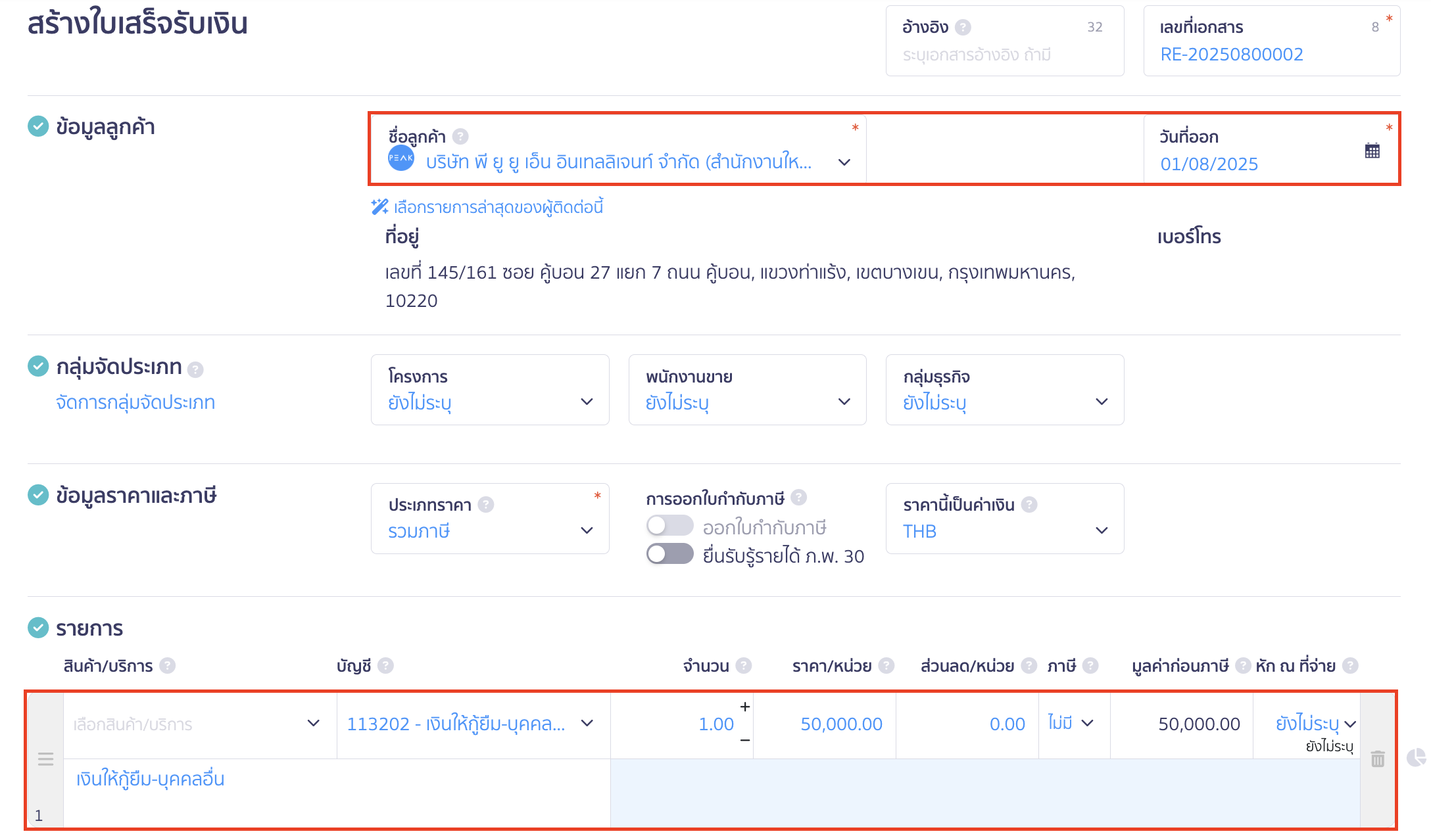 บันทึกเงินให้กู้ยืม ทำการระบุข้อมูลรายการตามที่ต้องการ