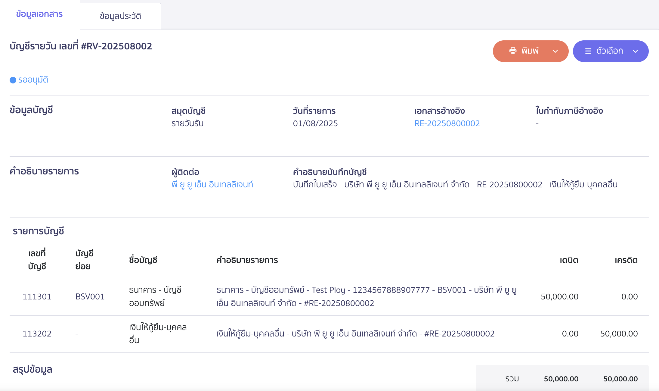 บันทึกเงินให้กู้ยืม ตัวอย่างการลงบันทึกบัญชี