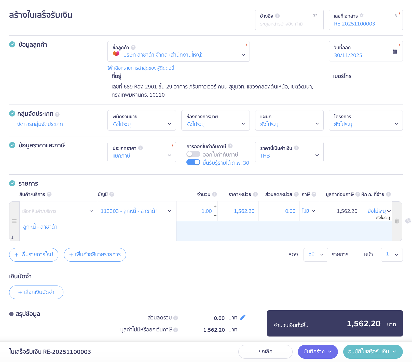 โดยระบุลูกค้า/ผู้จ่ายเงินเป็น "ลาซาด้า"