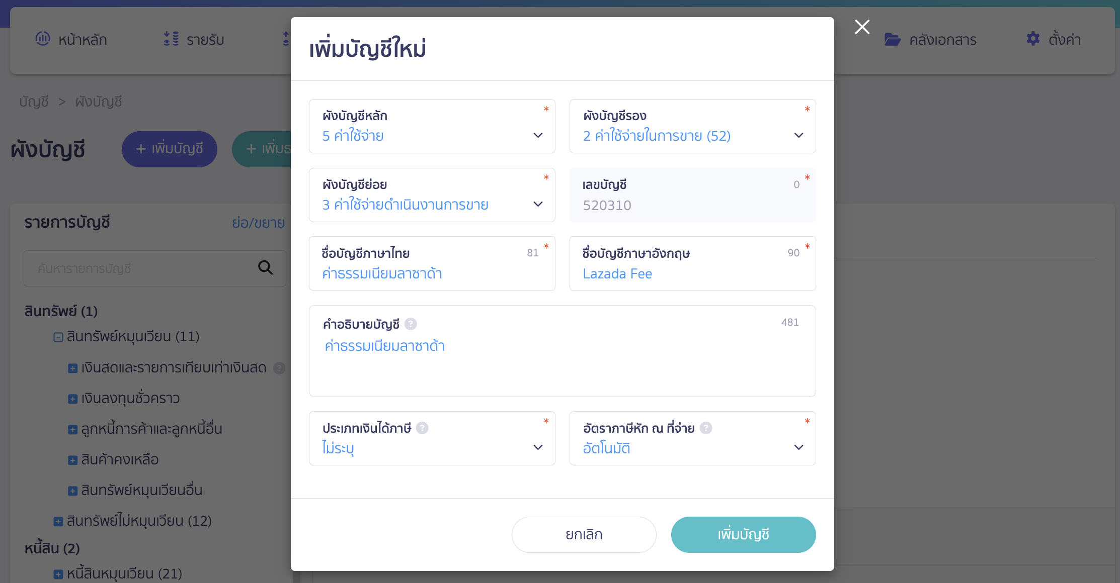 การบันทึกขายออนไลน์ ผังบัญชีตัวที่ 2 ค่าธรรมเนียมของลาซาด้า (หมวดค่าใช้จ่าย)