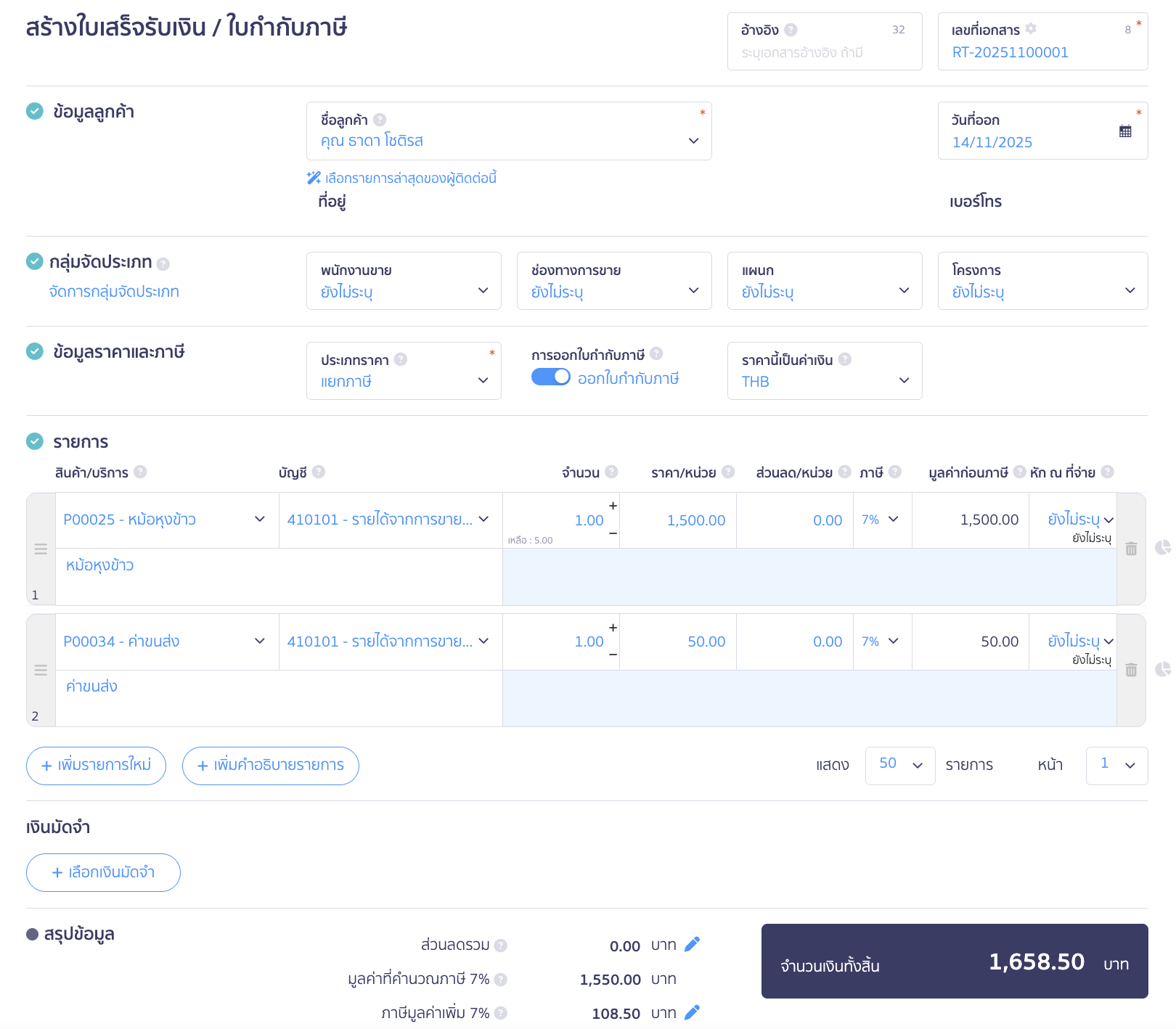 การบันทึกขายออนไลน์ ระบุรายละเอียดการขายสินค้าและค่าขนส่ง