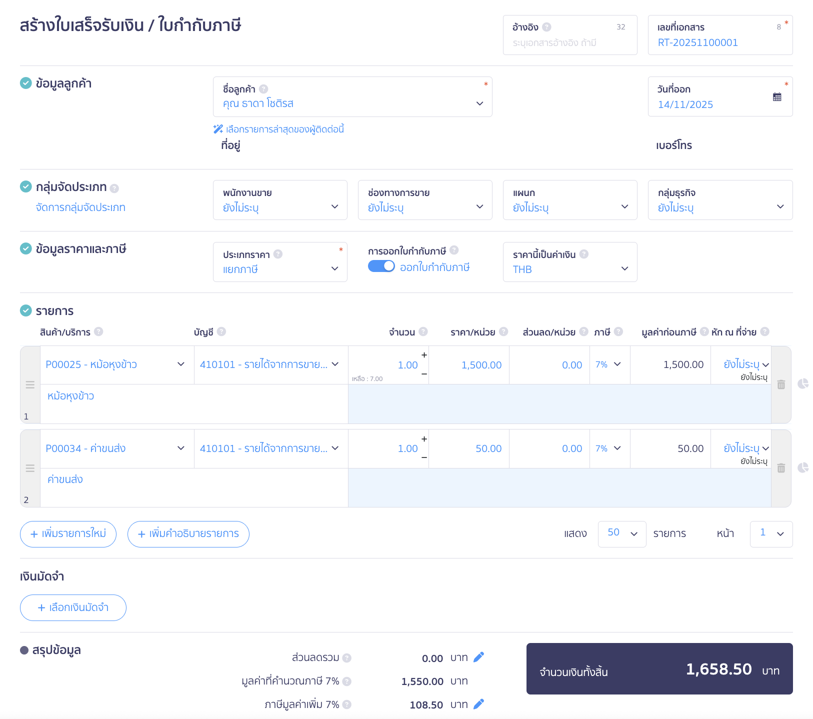 การบันทึกขายออนไลน์ ระบุรายละเอียดการขายสินค้าและค่าขนส่ง