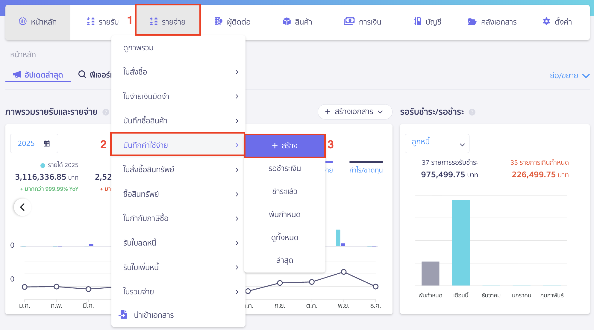 การบันทึกเมื่อได้รับใบแจ้งยอดและค่าธรรมเนียม