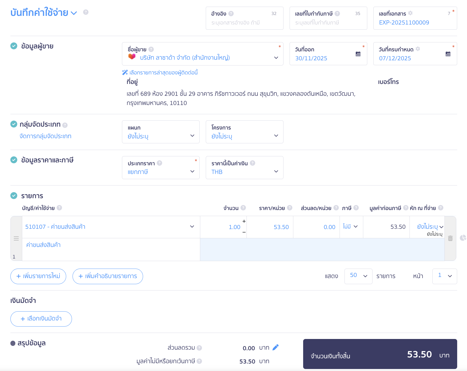 ทำเช่นเดียวกันสำหรับการบันทึกค่าขนส่งที่ผู้ขายเป็นผู้รับผิดชอบ