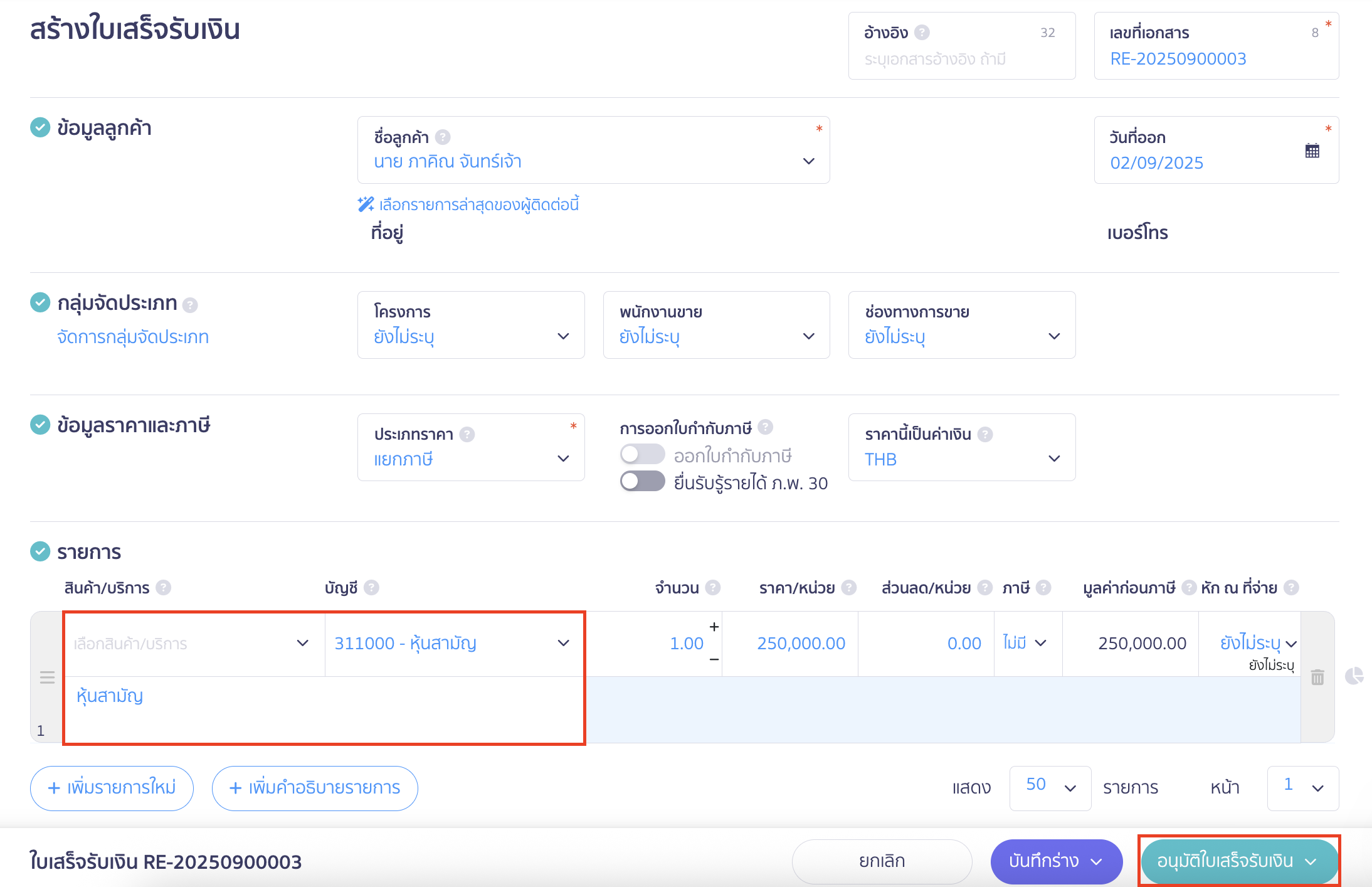 recording-paid-registered-capital-25-2 บันทึกรับชำระทุนจดทะเบียน 25% เลือกผังบัญชีทุนจดทะเบียนตามที่ต้องการ