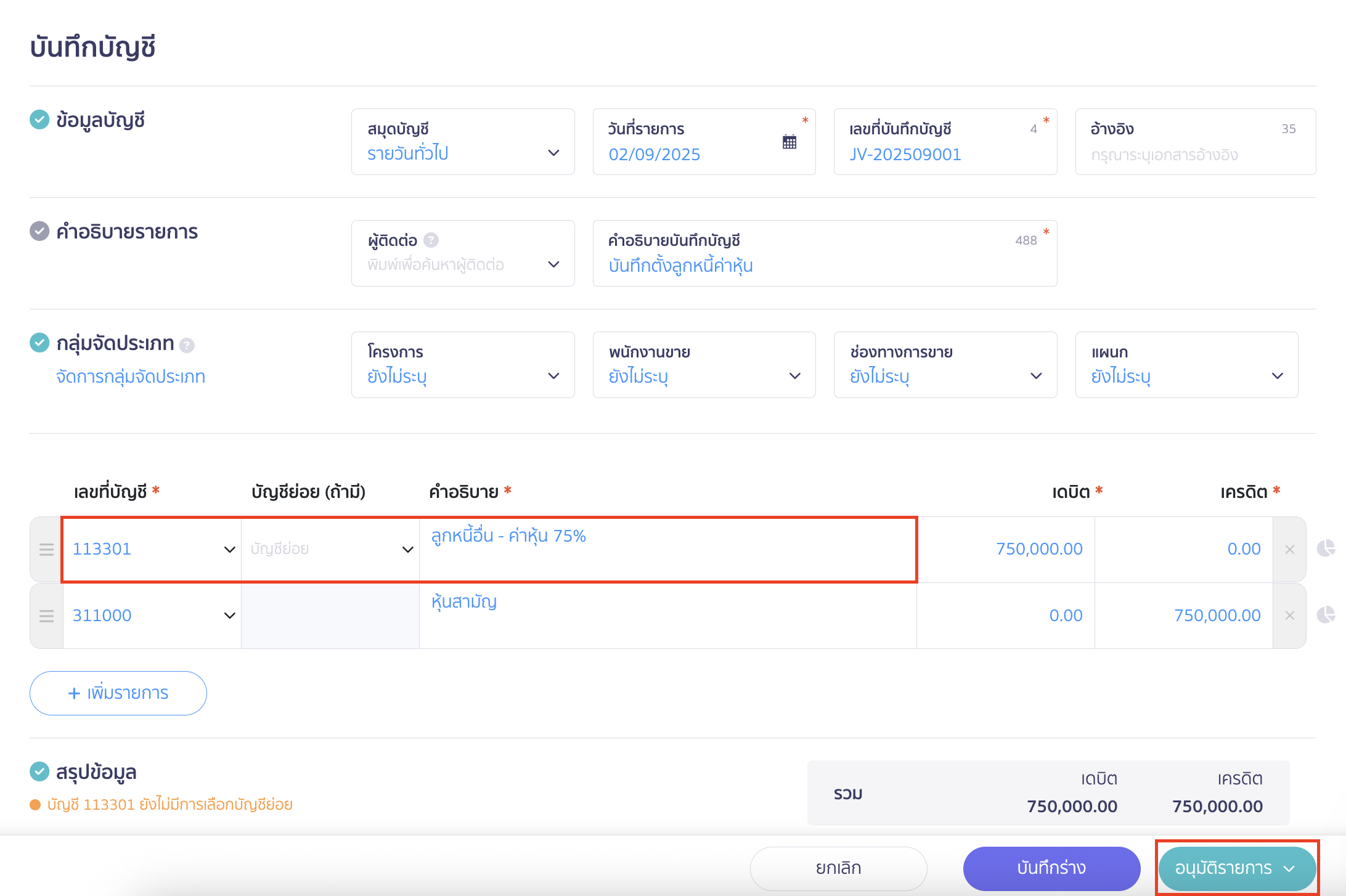 recording-paid-registered-capital-25-4 กรอกรายละเอียด > คลิกปุ่ม "อนุมัติรายการ"