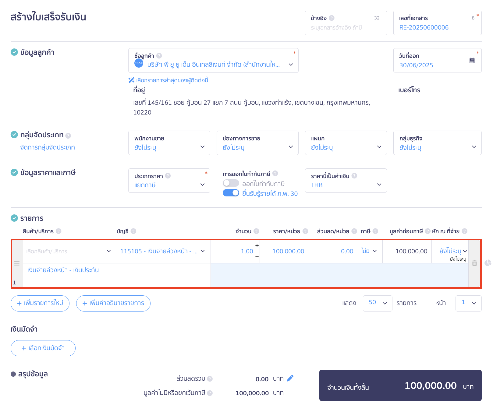 รายการ เลือกผังบัญชี 115105 เงินจ่ายล่วงหน้า - เงินประกัน