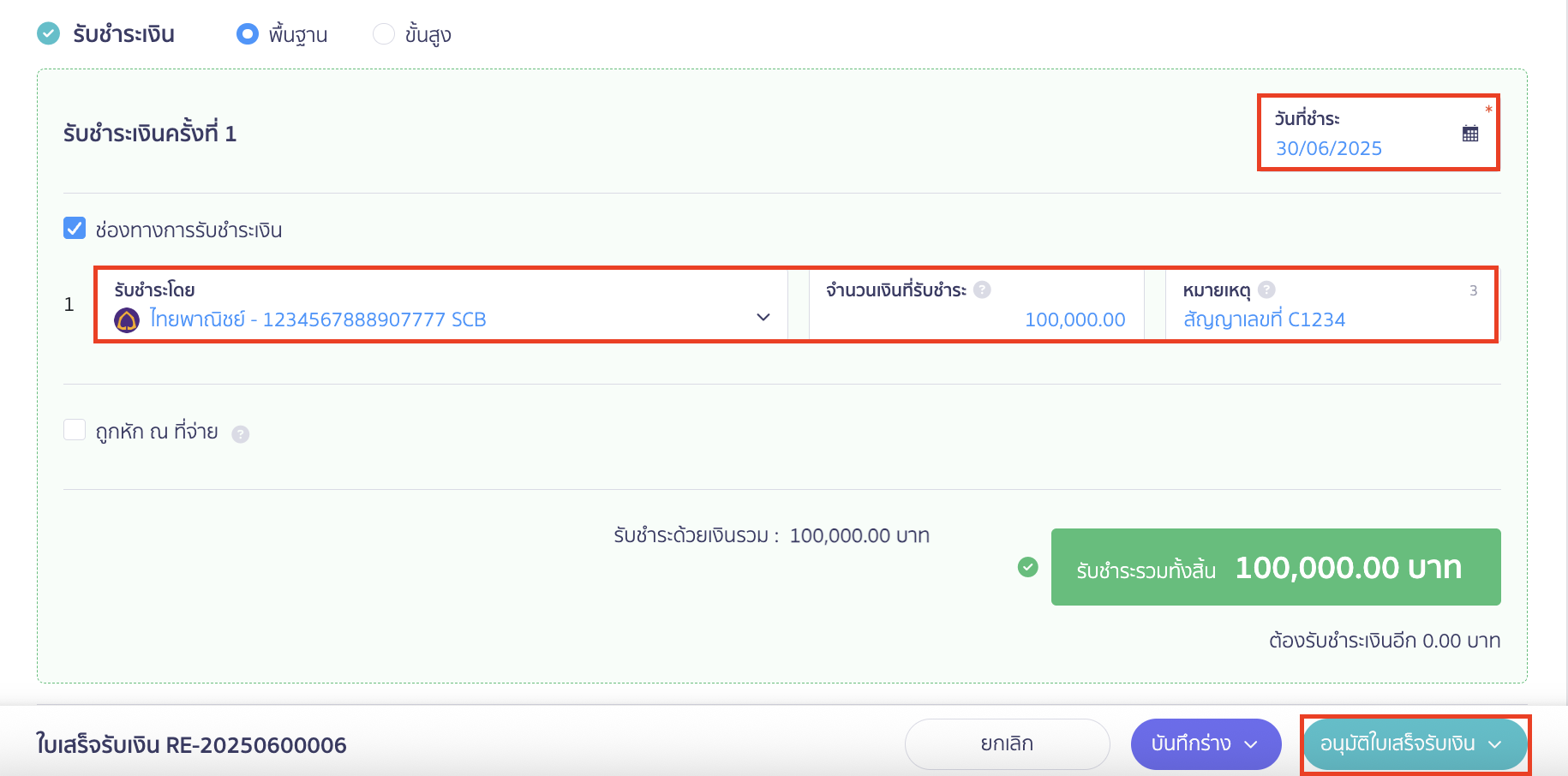 จากนั้น เลือกช่องทางการรับเงิน > คลิกปุ่ม "อนุมัติใบเสร็จรับเงิน"