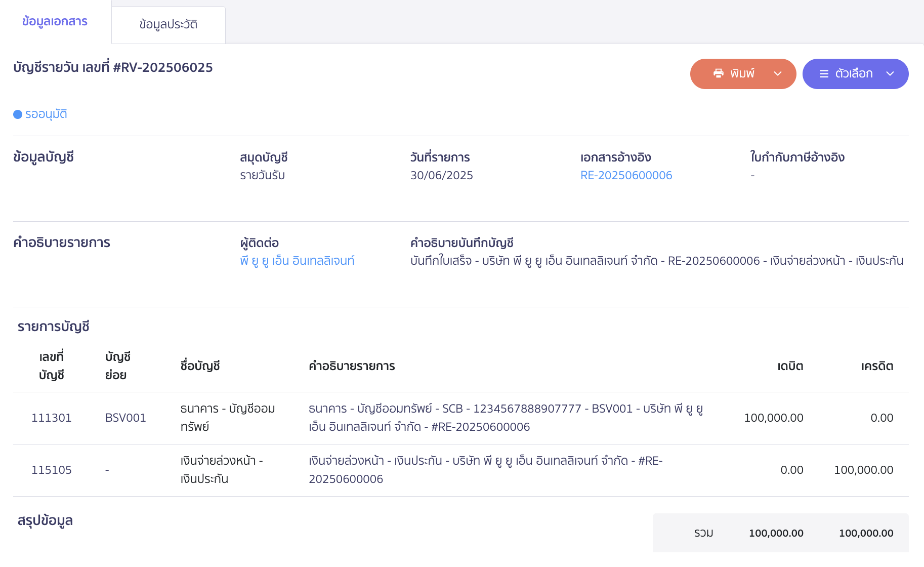 ระบบจะทำการบันทึกบัญชีกลับรายการการรับคืนเงินประกันให้อัตโนมัติ