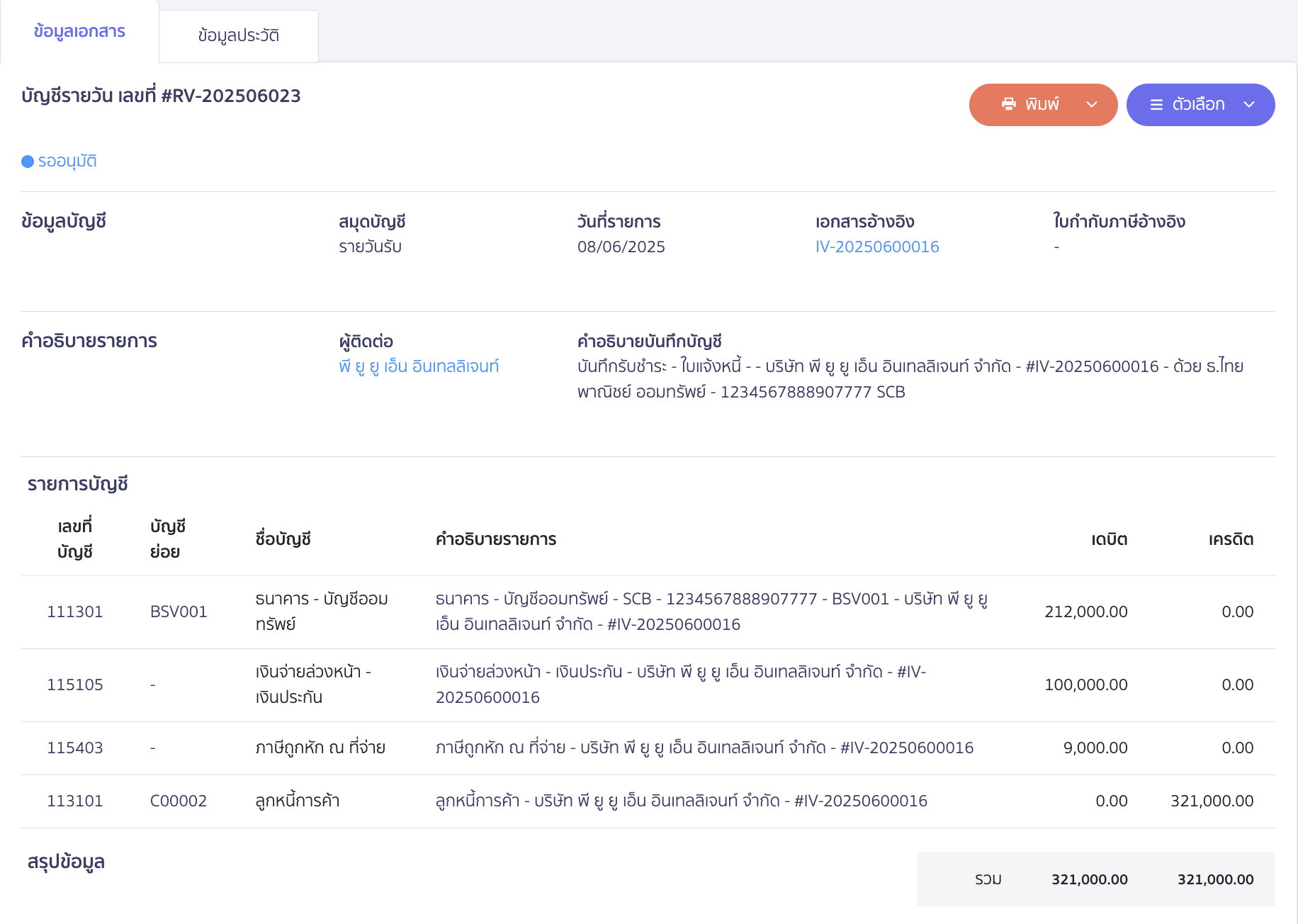 บันทึกรับชำระเงิน/หักเงินประกัน ค่าก่อสร้าง ระบบจะทำการบันทึกบัญชีรับชำระเงินและเงินประกันให้อัตโนมัติ