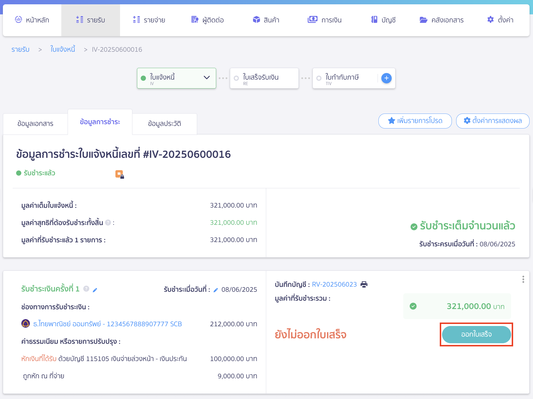 สามารถออกใบเสร็จรับเงินจากหน้าแถบข้อมูลการชำระ ให้กับลูกค้าได้ > จากนั้นคลิกปุ่ม "ออกใบเสร็จ"