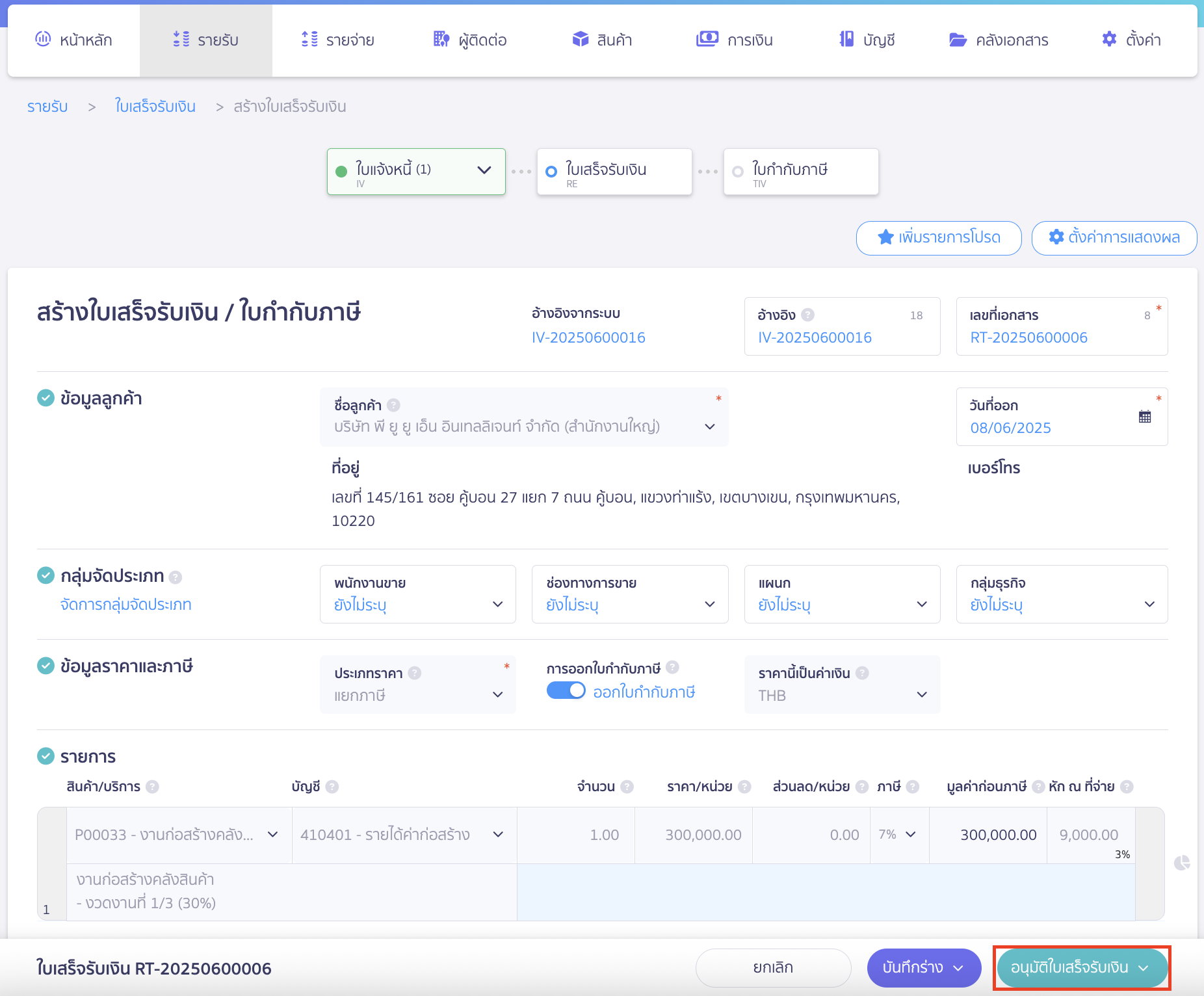 หากตรวจสอบข้อมูลเรียบร้อย > คลิกปุ่ม "อนุมัติใบเสร็จรับเงิน"