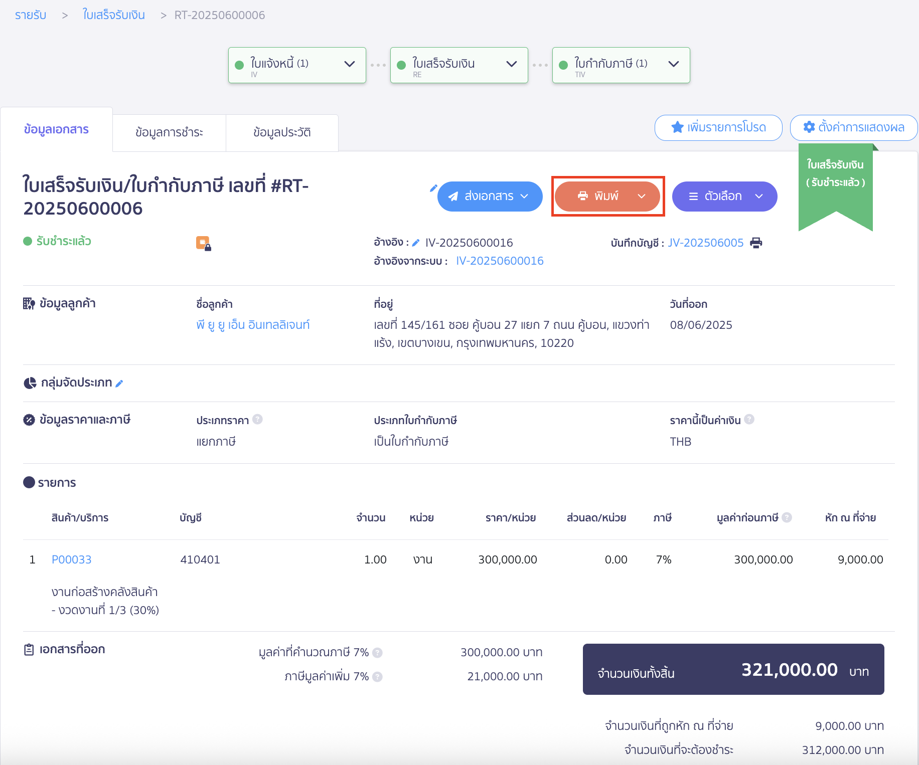 สามารถกดพิมพ์เอกสารใบเสร็จรับเงิน/ใบกำกับภาษีให้แก่ลูกค้าได้ทันที