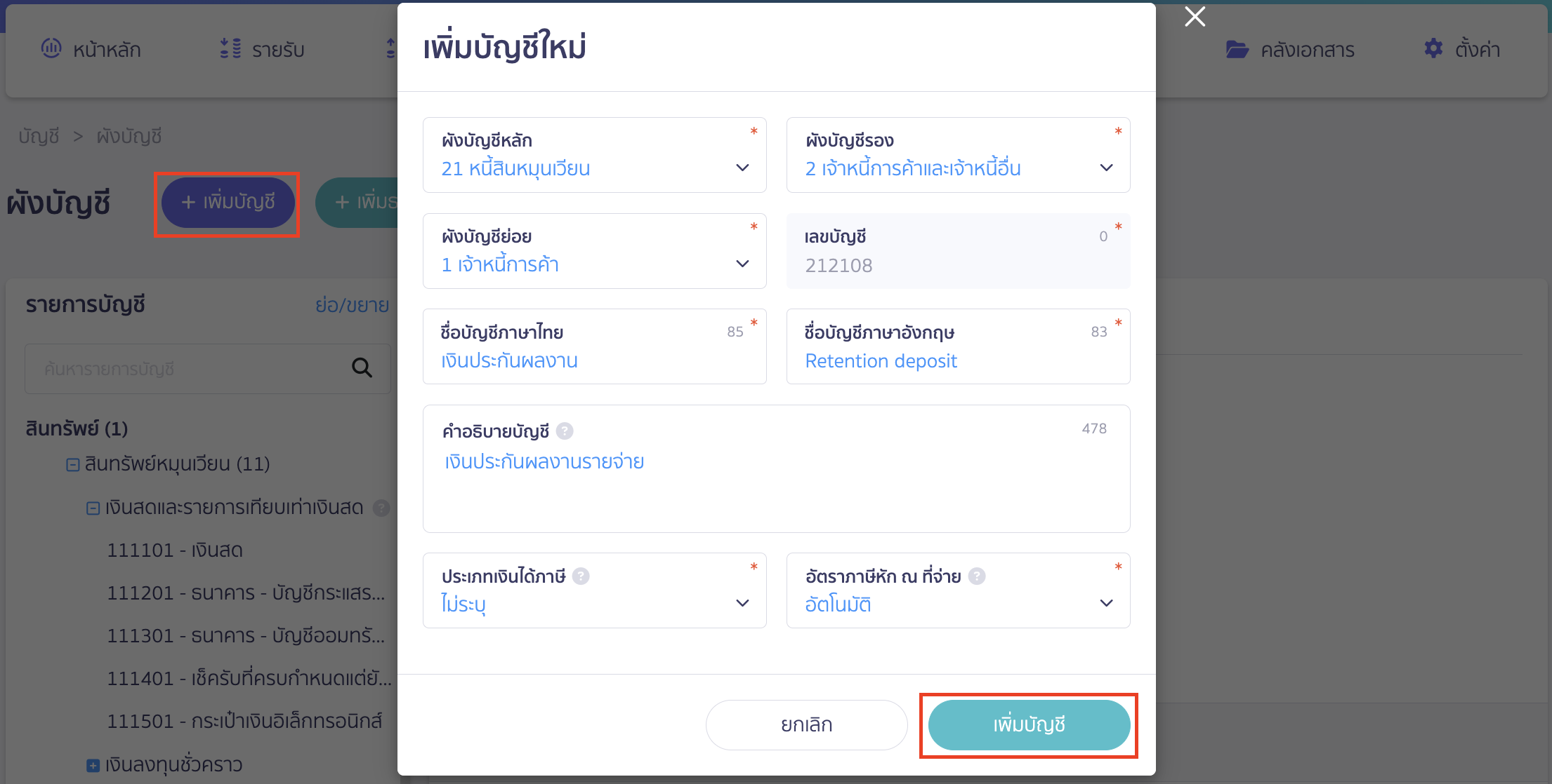 บันทึกเงินประกันผลงาน ที่ได้หักคู่ค้าไว้ จะมี Pop-Up ขึ้นมาให้ระบุข้อมูลการสร้างผังบัญชี