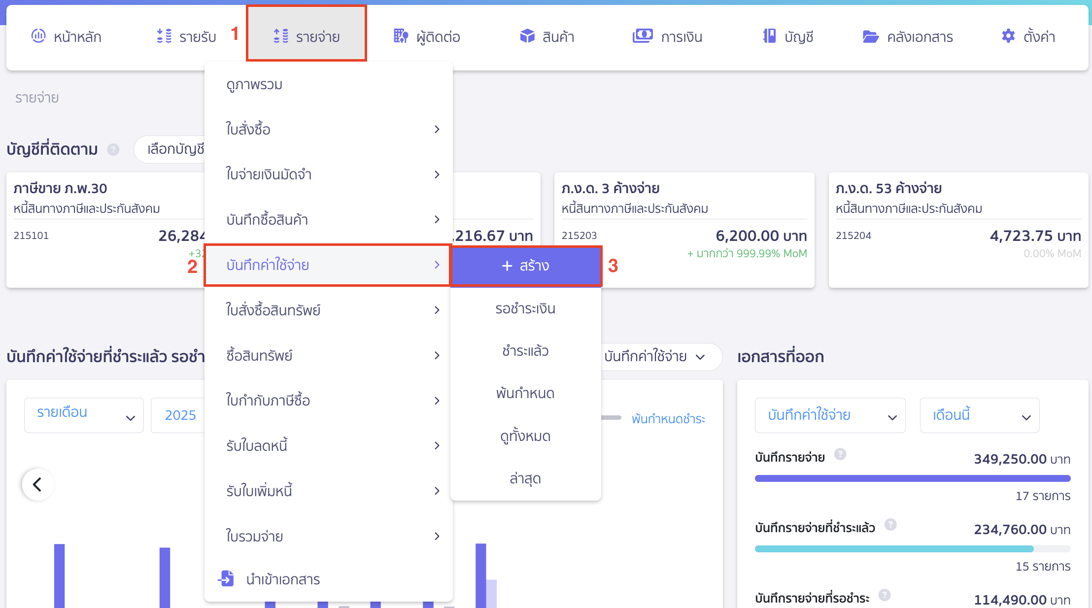 คืนเงินประกันผลงานที่ได้หักคู่ค้าไว้ เมื่องานเสร็จสิ้นแล้ว ไปที่เมนูรายจ่าย