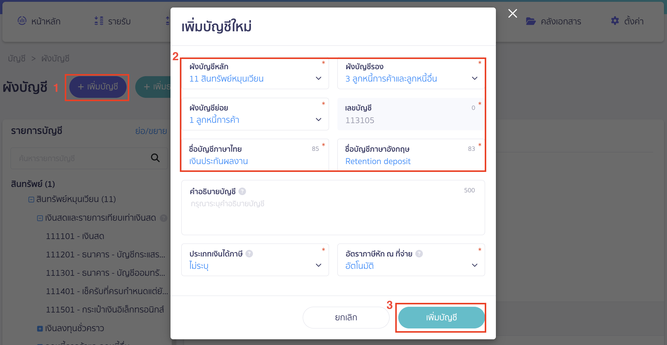 บันทึกเงินประกันผลงานถูกหัก คลิกปุ่ม "เพิ่มบัญชี" > ระบุชื่อผังบัญชี เงินประกันผลงาน (Retention deposit)