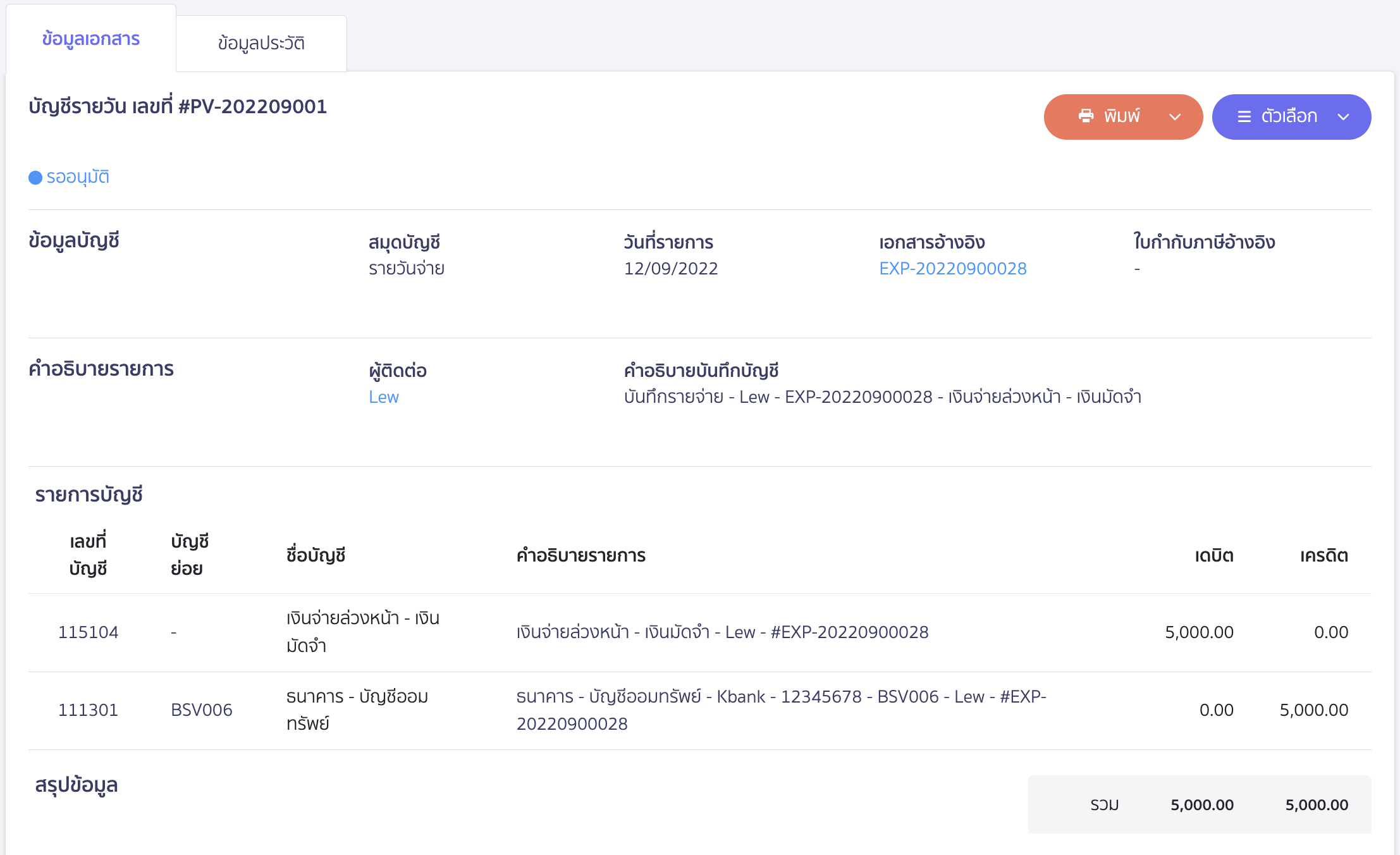 บันทึกจ่ายเงินมัดจำซื้อสินค้าระหว่าง PEAK x ZORT ตัวอย่างการบันทึกบัญชี