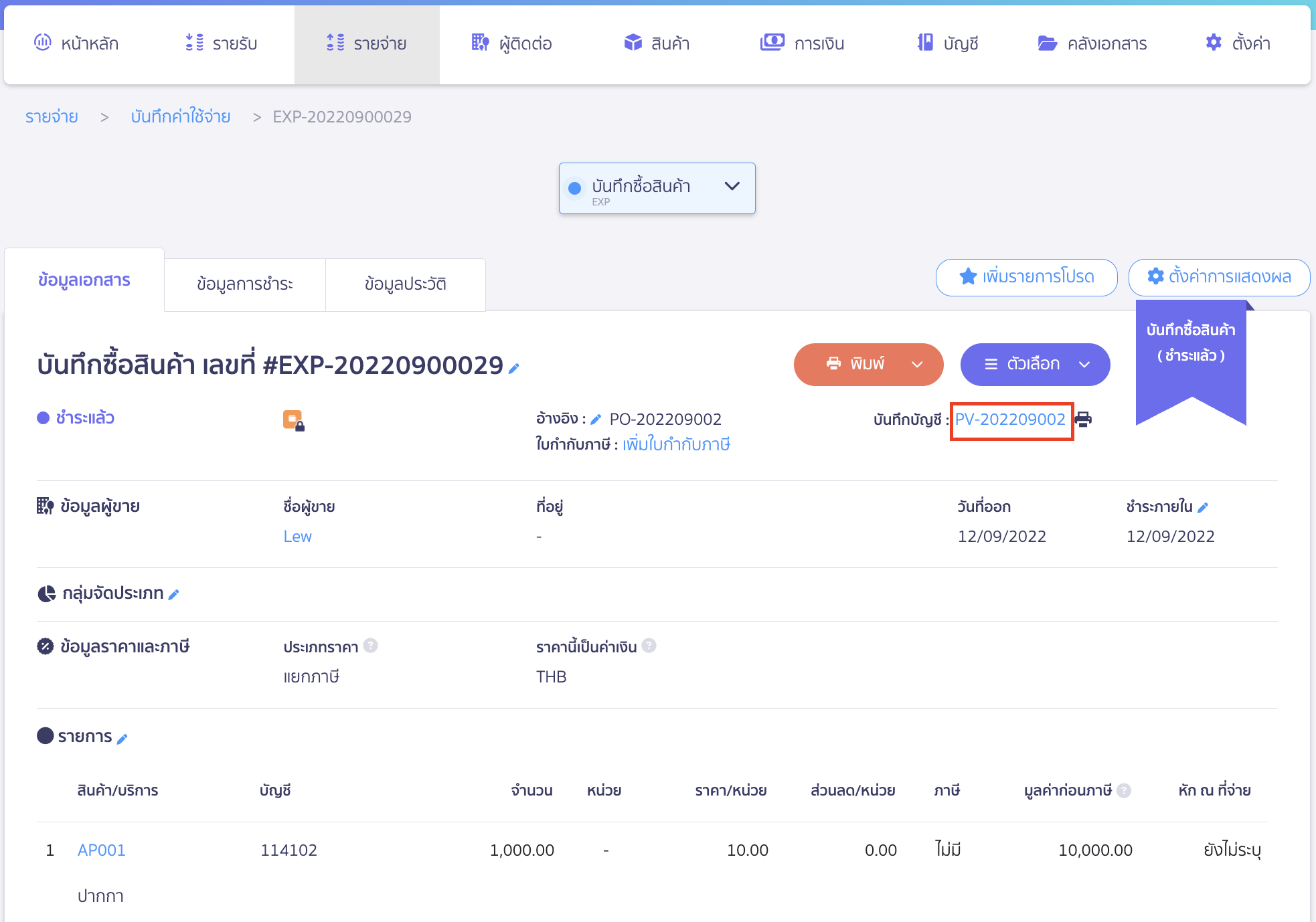 เปิดดูรายการบันทึกบัญชี