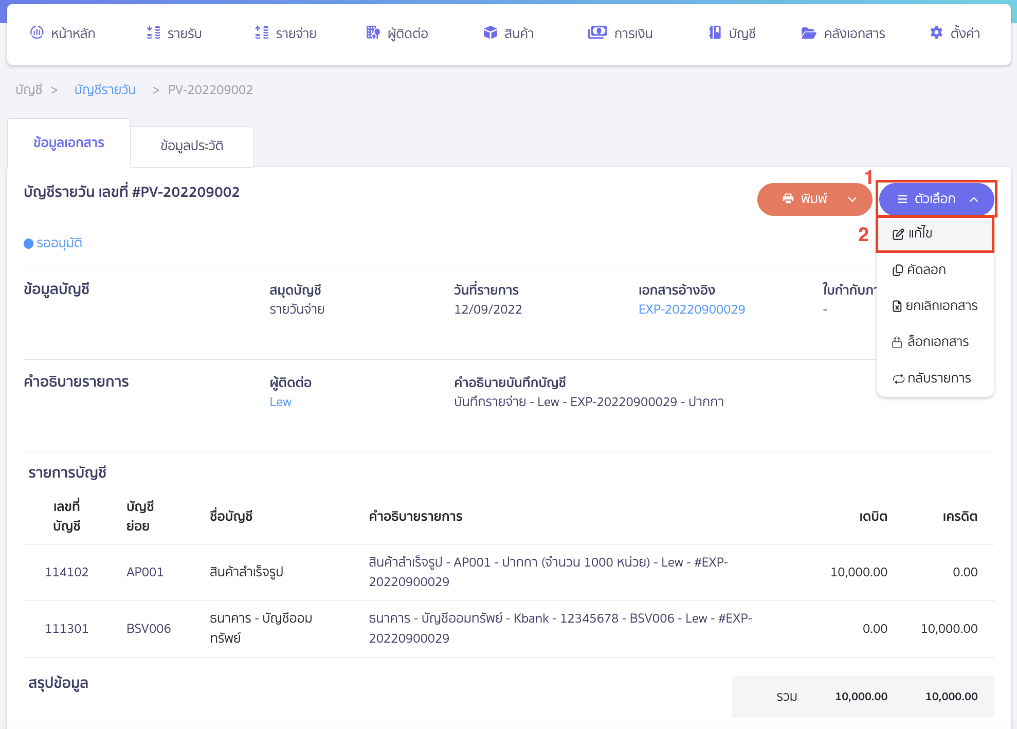 คลิกปุ่ม "ตัวเลือก " > เลือก แก้ไข