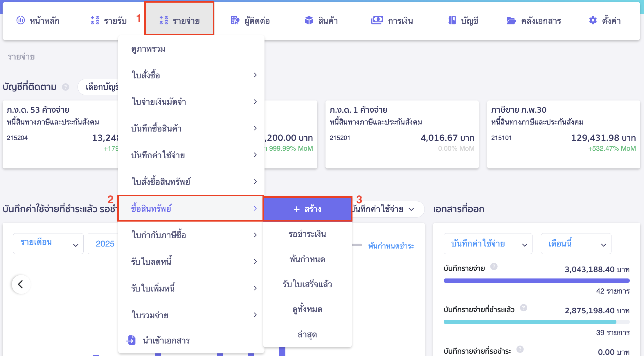 ไปที่เมนูรายจ่าย > ซื้อสินทรัพย์ > สร้าง