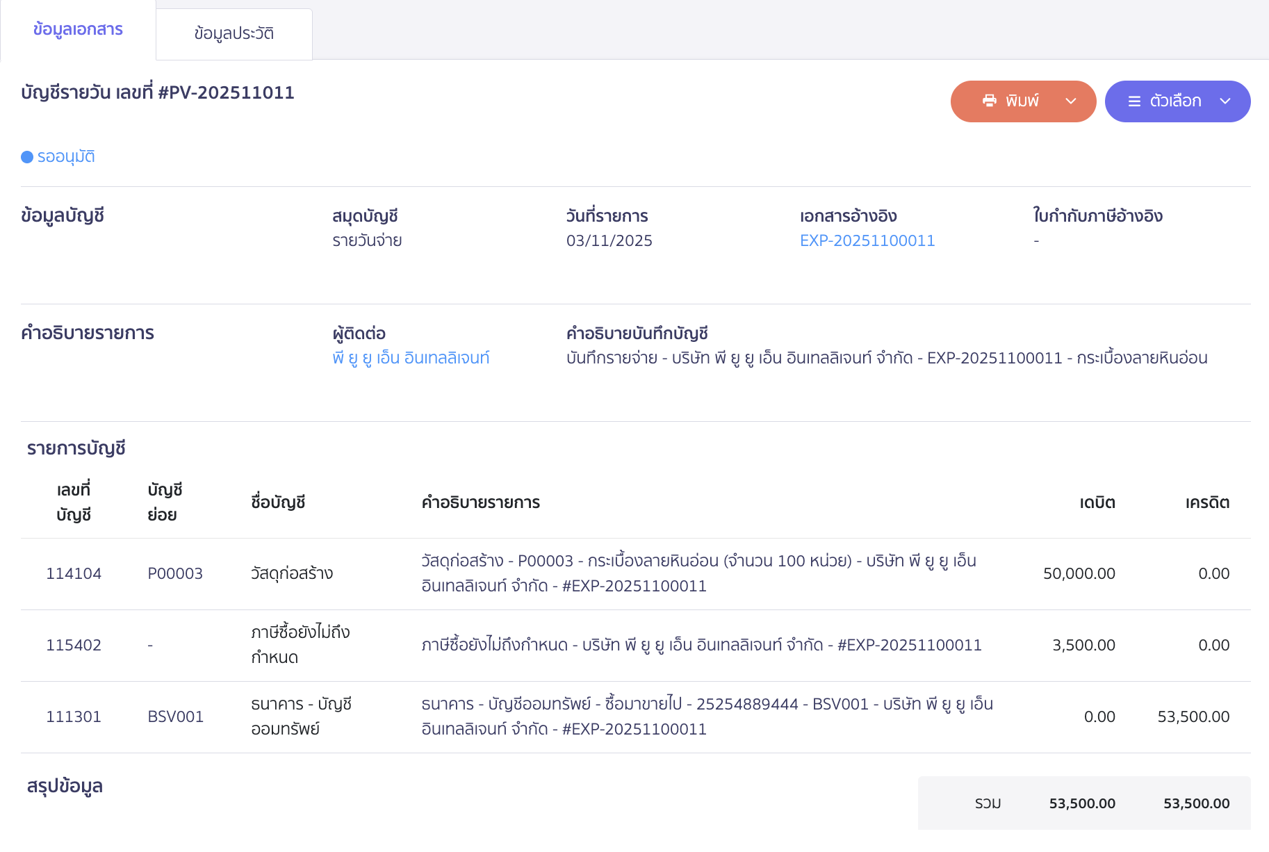 recording-purchase-of-construction-materials-for-construction-business-11 ระบบจะบันทึกบัญชีการซื้อค่าวัสดุและการจ่ายชำระเงินให้อัตโนมัติ