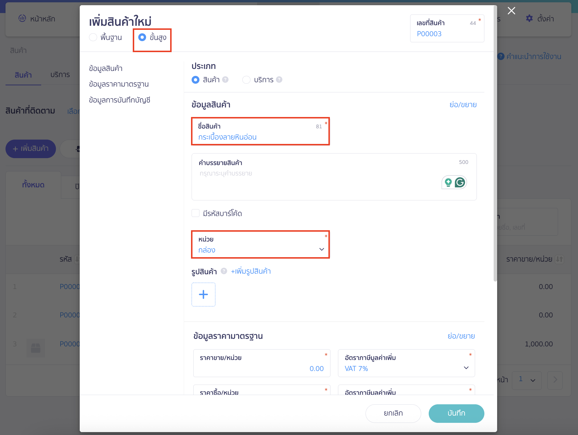 recording-purchase-of-construction-materials-for-construction-business-2 บันทึกซื้อวัสดุก่อสร้าง เลือกเพิ่มสินค้าใหม่แบบขั้นสูง