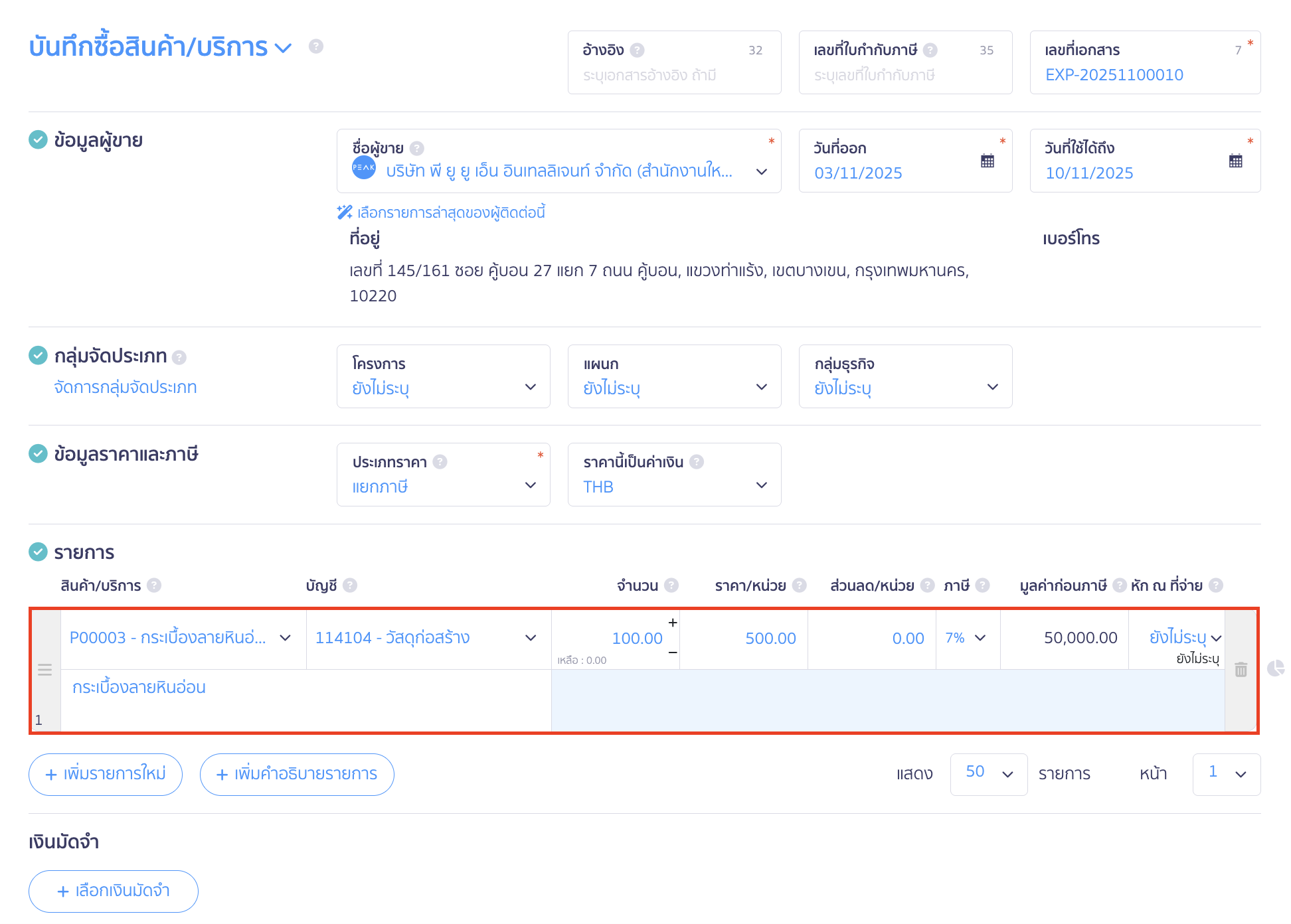 recording-purchase-of-construction-materials-for-construction-business-5 ระบุรายละเอียดการบันทึกซื้อสินค้า