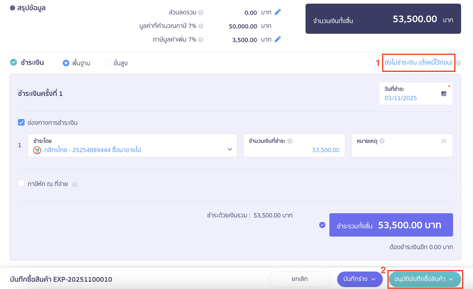 recording-purchase-of-construction-materials-for-construction-business-6 อนุมัติบันทึกซื้อสินค้า กรณีที่กิจการยังไม่ต้องการจ่ายชำระค่าวัสดุ