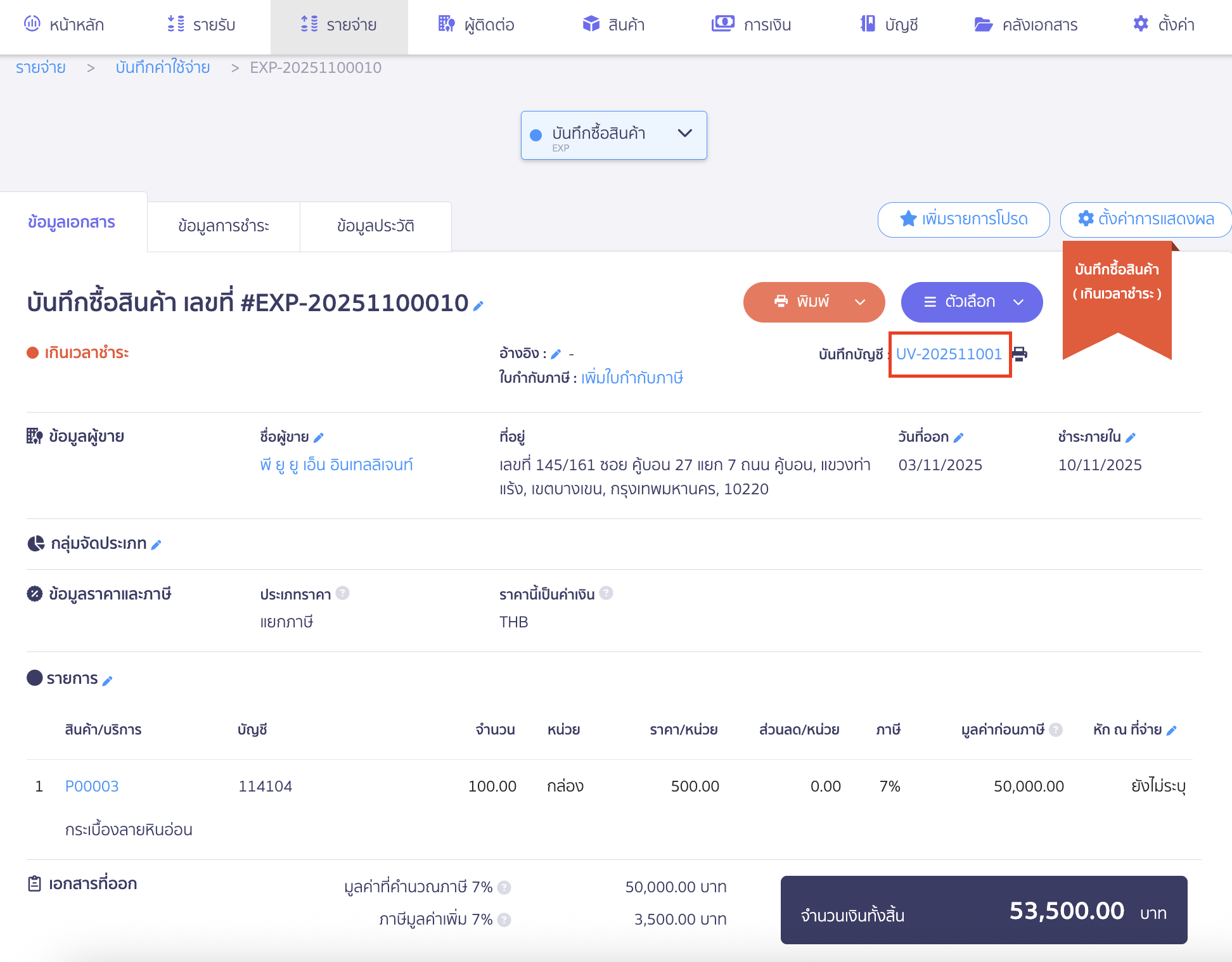 recording-purchase-of-construction-materials-for-construction-business-7 สามารถดูการบันทึกบัญชีอัตโนมัติได้จากหน้าการบันทึกซื้อสินค้า โดยกดที่เลขบันทึกบัญชี