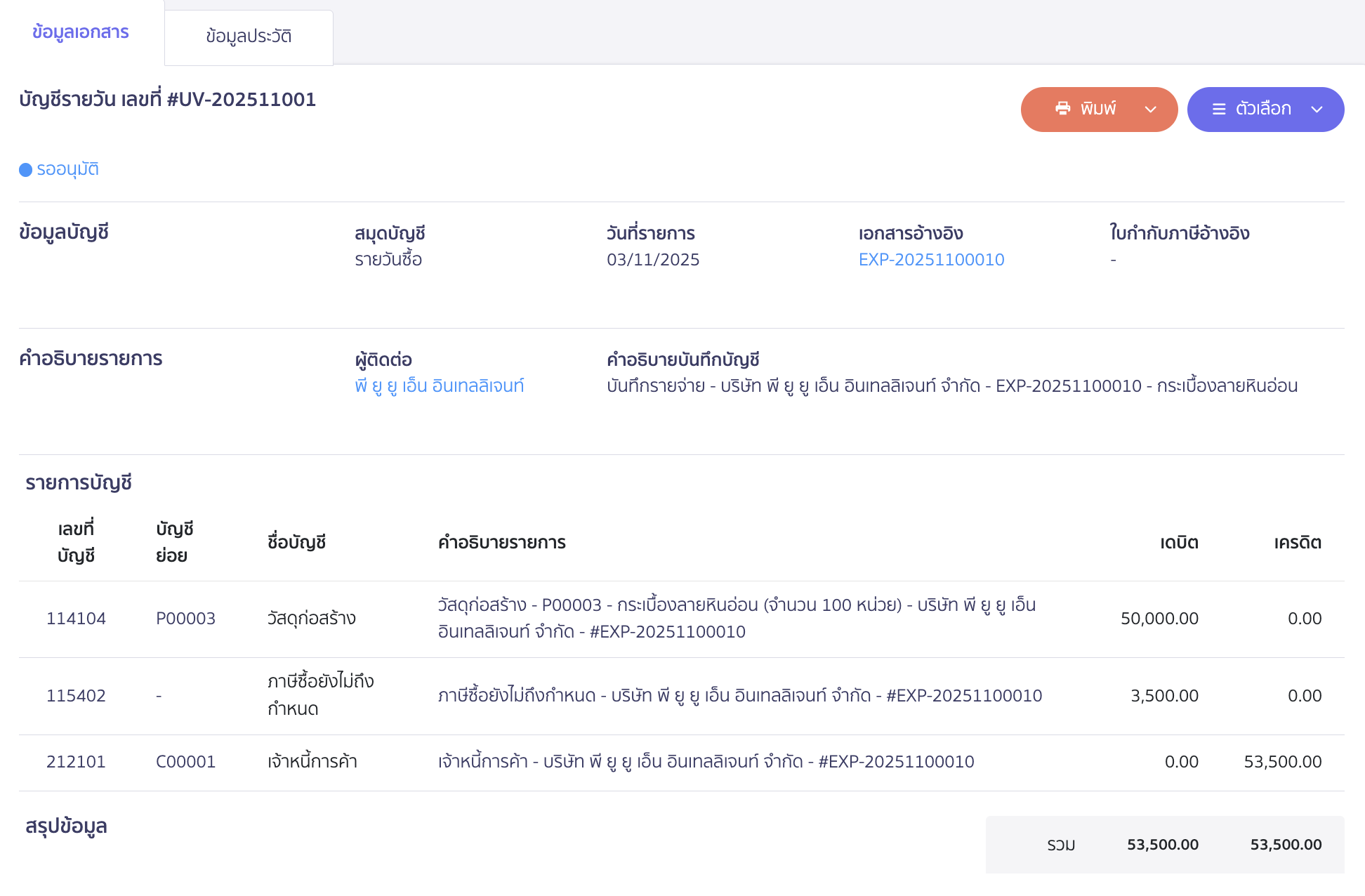recording-purchase-of-construction-materials-for-construction-business-8 ระบบจะทำการบันทึกบัญชีตั้งเจ้าหนี้การค้าไว้ให้ (กรณีตั้งหนี้) เพื่อรอการจ่ายชำระ