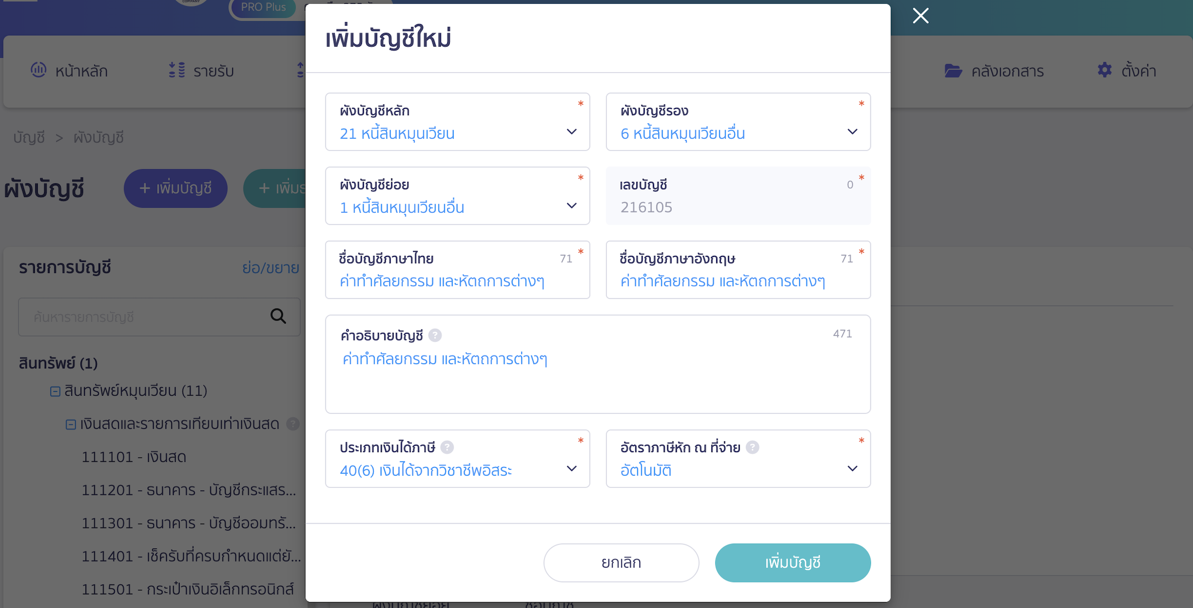 บันทึกรับและจ่าย สำหรับประเภทธุรกิจด้านสถานบริการพยาบาล เพิ่มผังบัญชีที่เกี่ยวข้องกับแพทย์