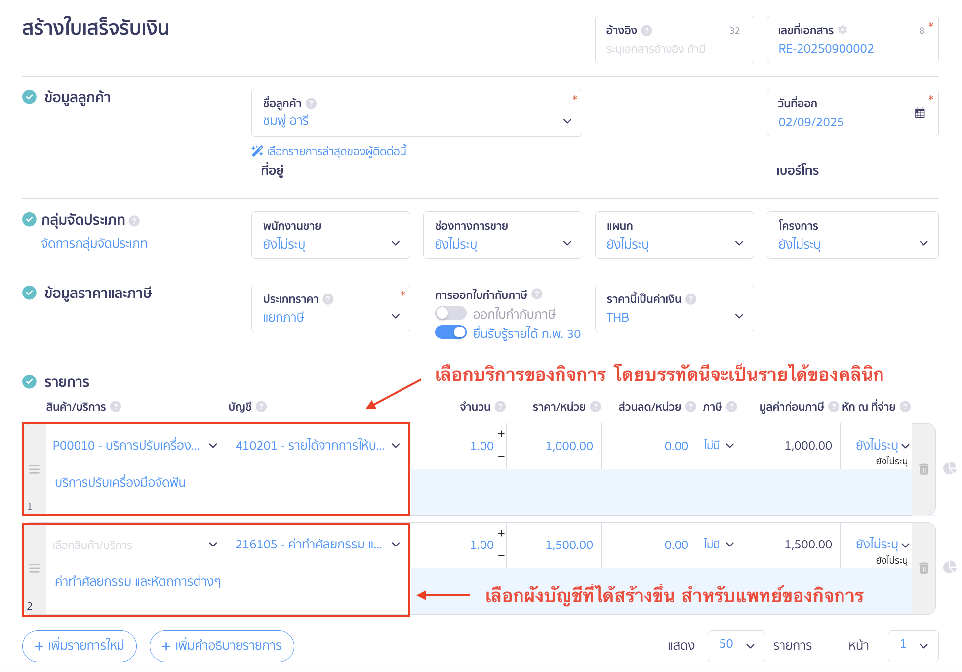 บันทึกรับและจ่าย สำหรับประเภทธุรกิจด้านสถานบริการพยาบาล กรอกรายละเอียดต่างๆ โดยระบุข้อมูลของรายการดังนี้