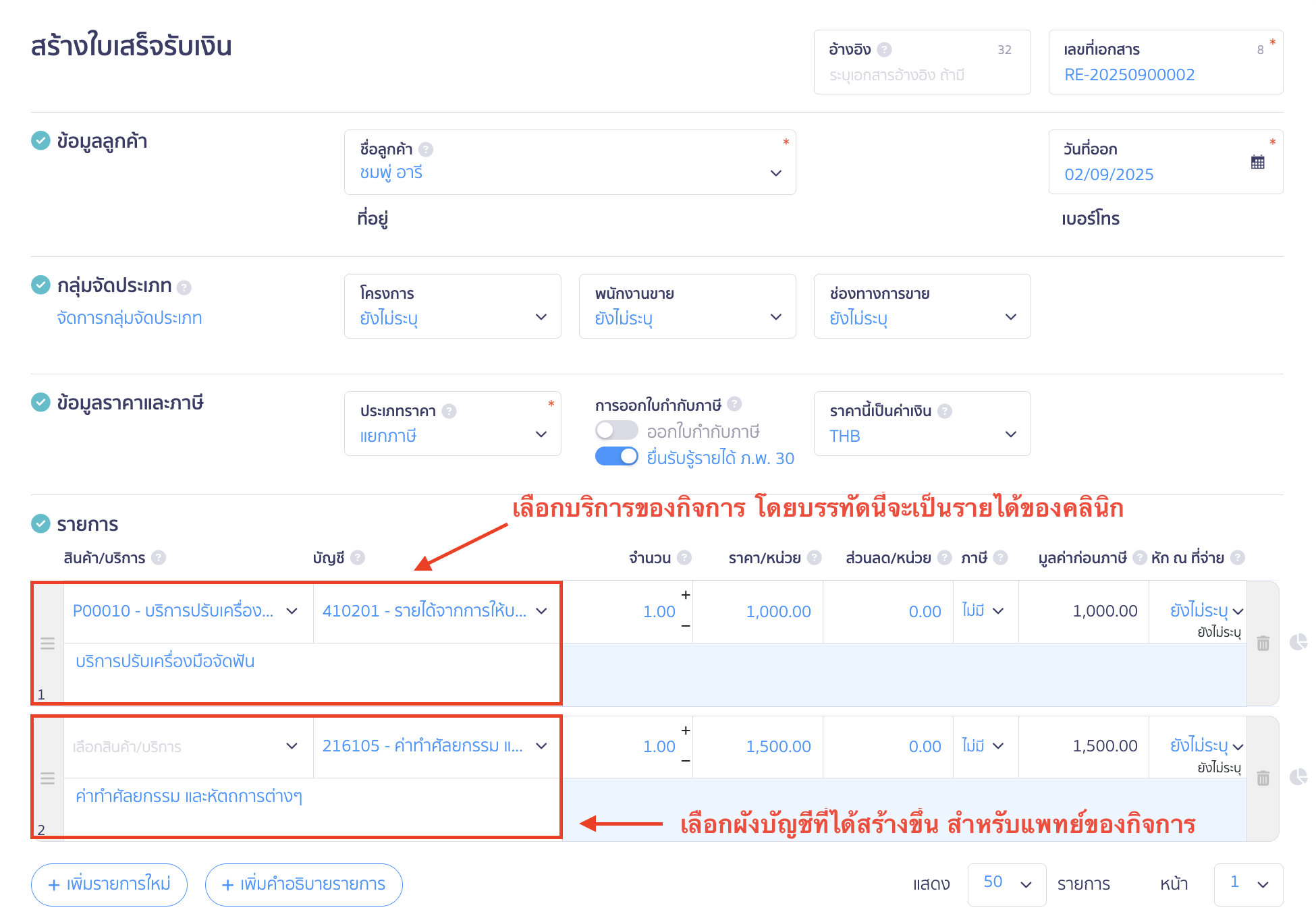 บันทึกรับและจ่าย สำหรับประเภทธุรกิจด้านสถานบริการพยาบาล กรอกรายละเอียดต่างๆ โดยระบุข้อมูลของรายการดังนี้