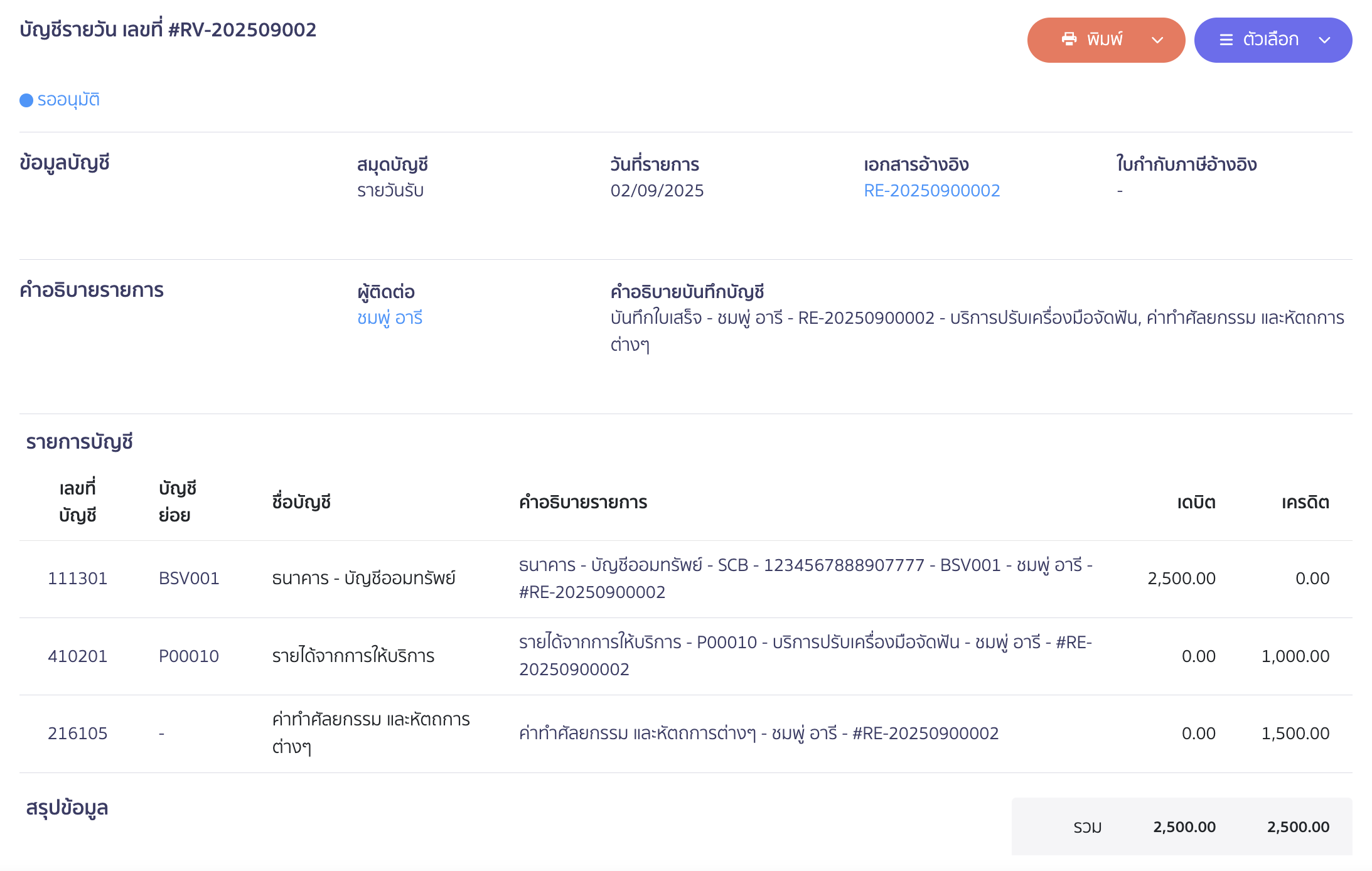ตัวอย่างการบันทึกบัญชี 