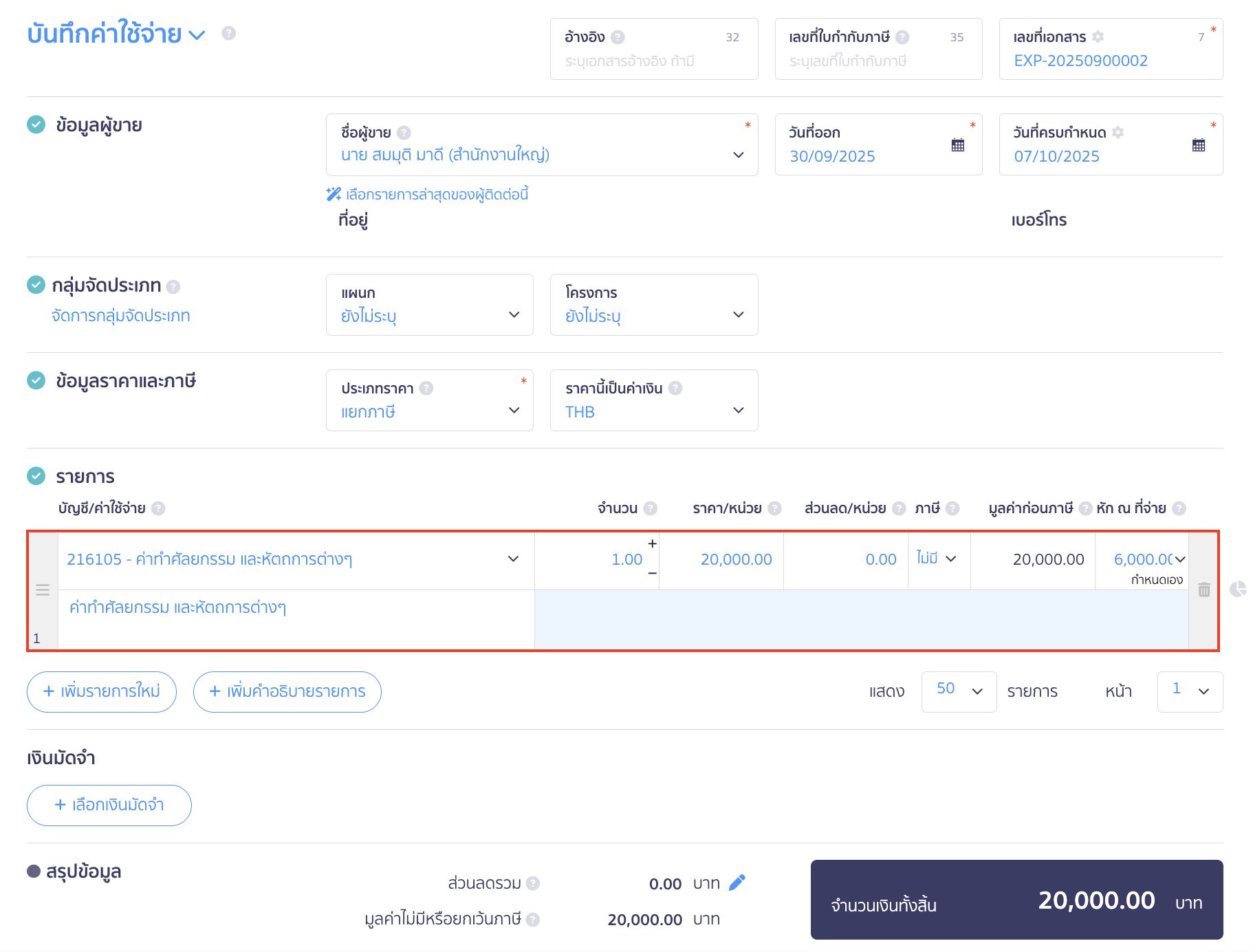 ระบบจะแสดงหน้าสร้างค่าใช้จ่าย ให้กรอกรายละเอียดต่าง ๆ