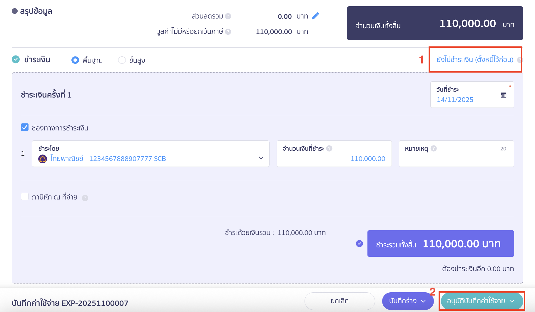 การชำระเงิน หากค่าใช้จ่ายนั้นยังไม่ทำการจ่าย