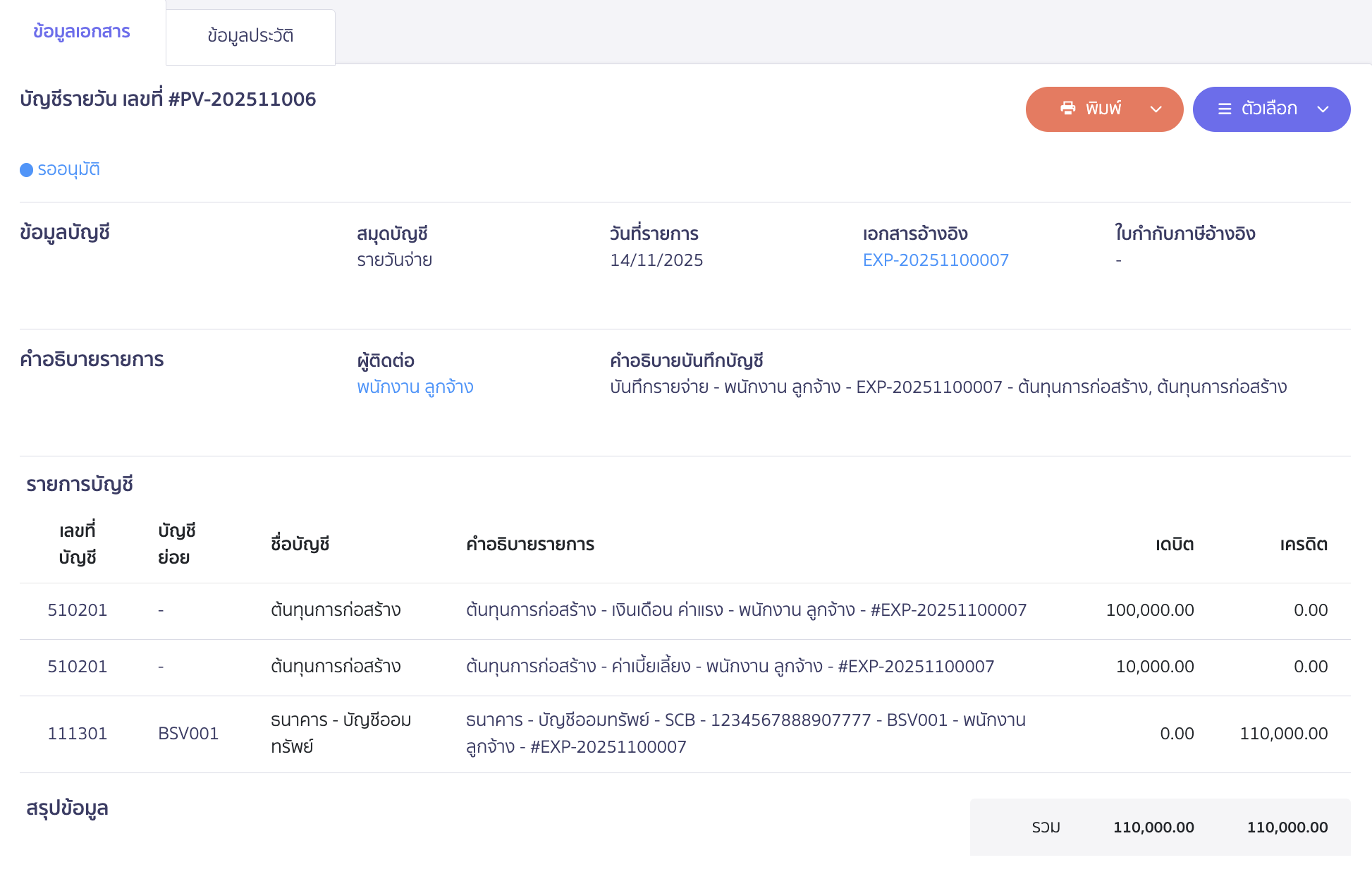 ตัวอย่าง จะเป็นการจ่ายค่าใช้จ่าย โดยจ่ายชำระเงินทันที
